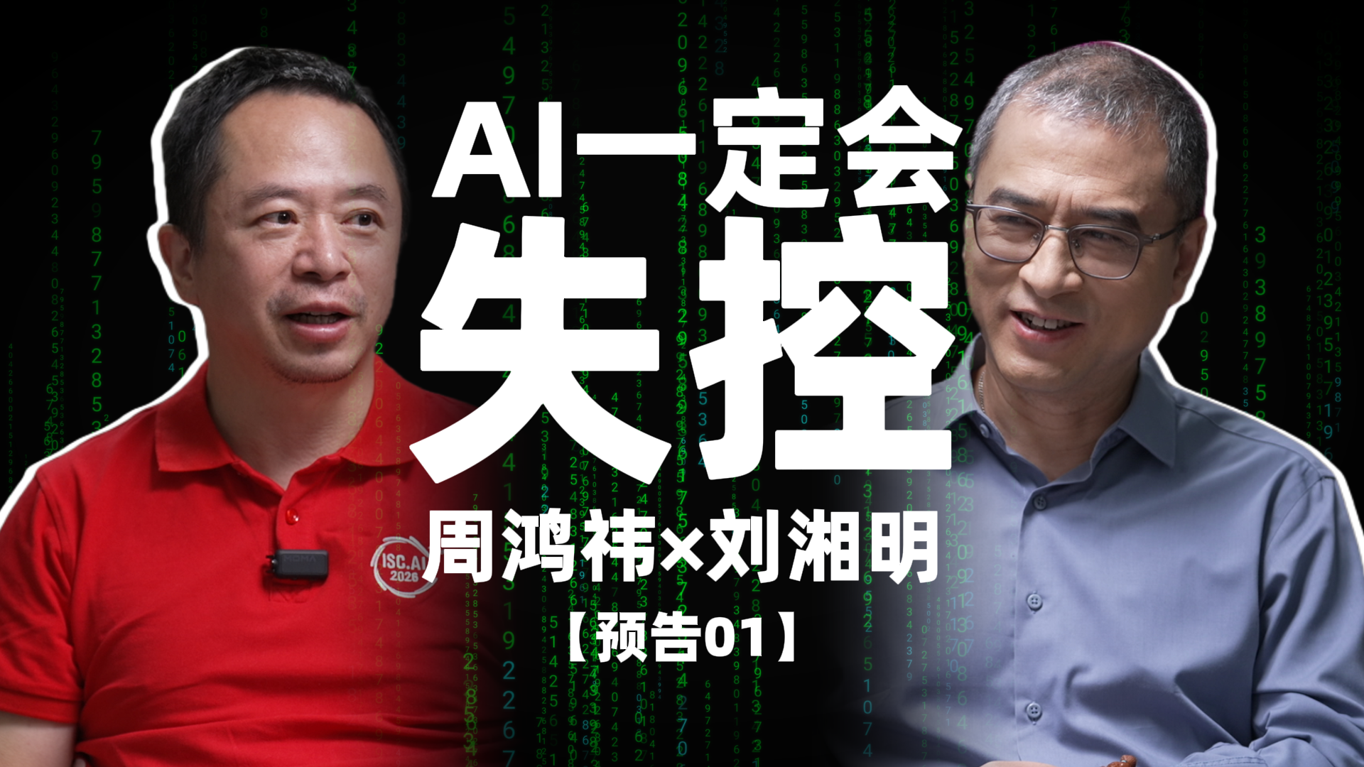 【深度实践·预告】周鸿祎：我认为AI一定会失控