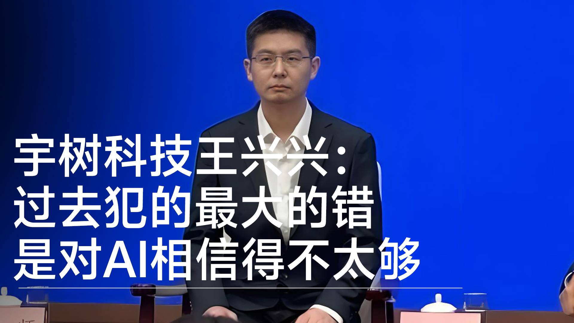 宇树科技王兴兴：过去犯的最大的错误是对AI相信得不太够丨视讯速递