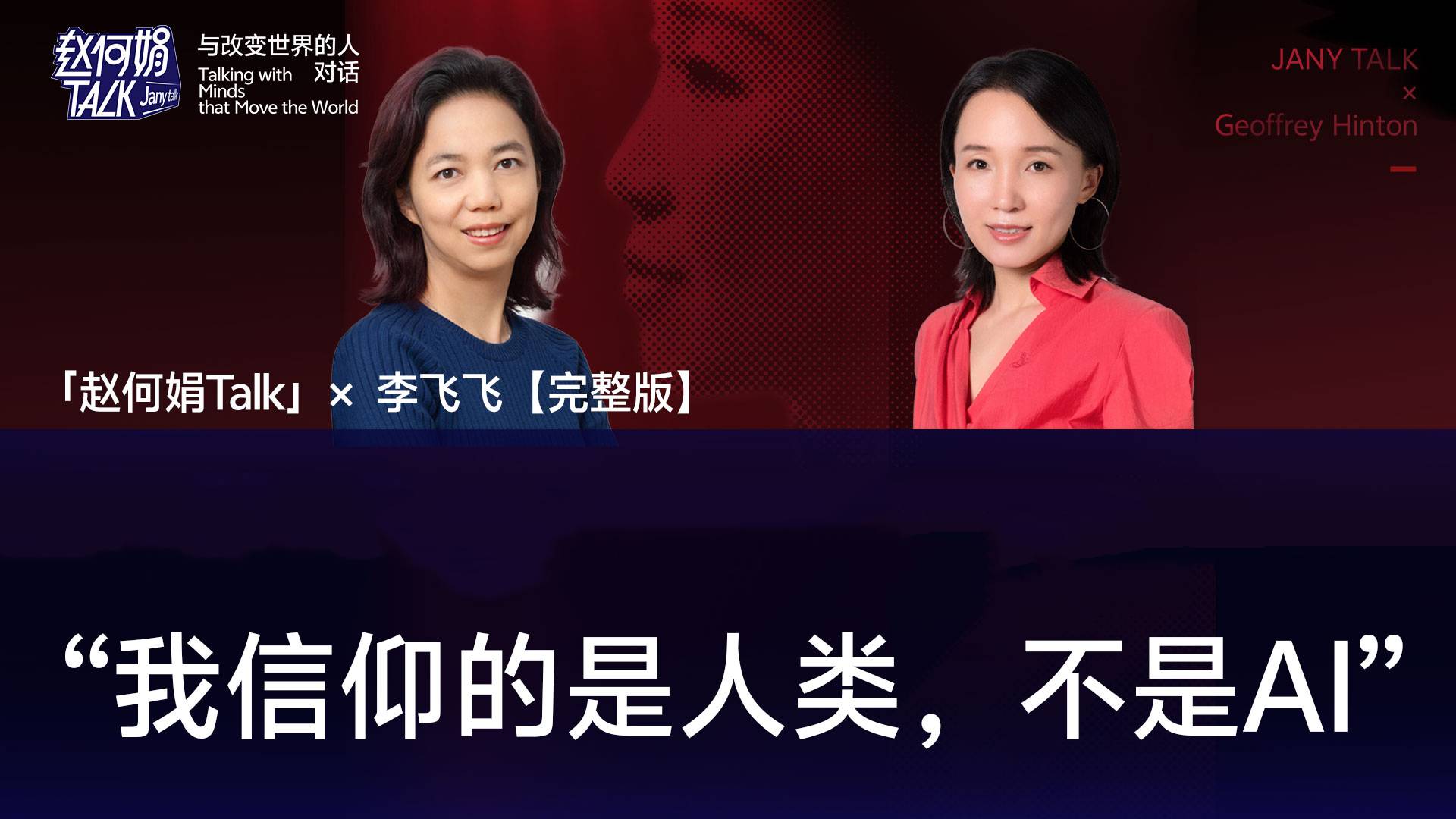 「赵何娟Talk」x 李飞飞：我信仰的是人类，不是AI｜【完整版】
