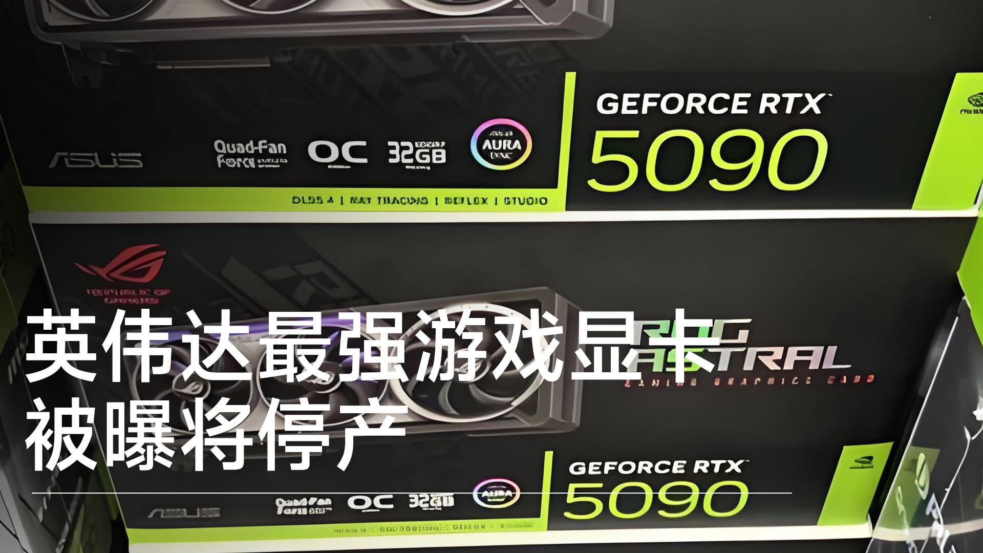 英伟达旗舰显卡RTX 5090被曝即将停产丨视讯速递