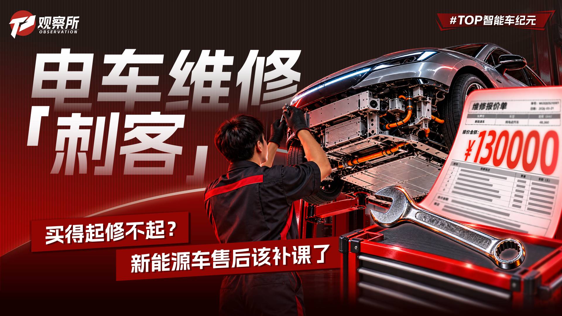 电车维修“刺客” 买得起修不起？ 新能源车售后该补课了