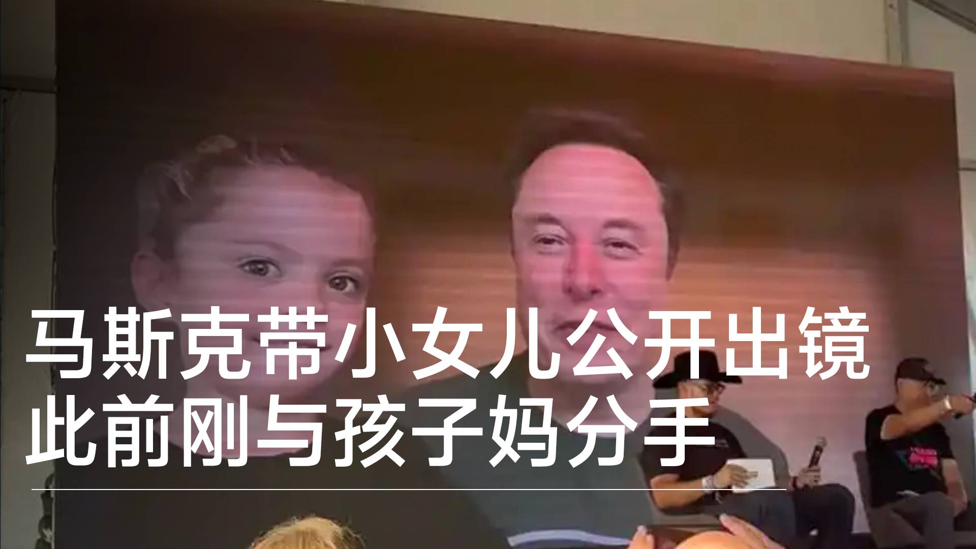马斯克首次带小女儿在直播中亮相 此前刚与孩子妈分手丨视讯速递
