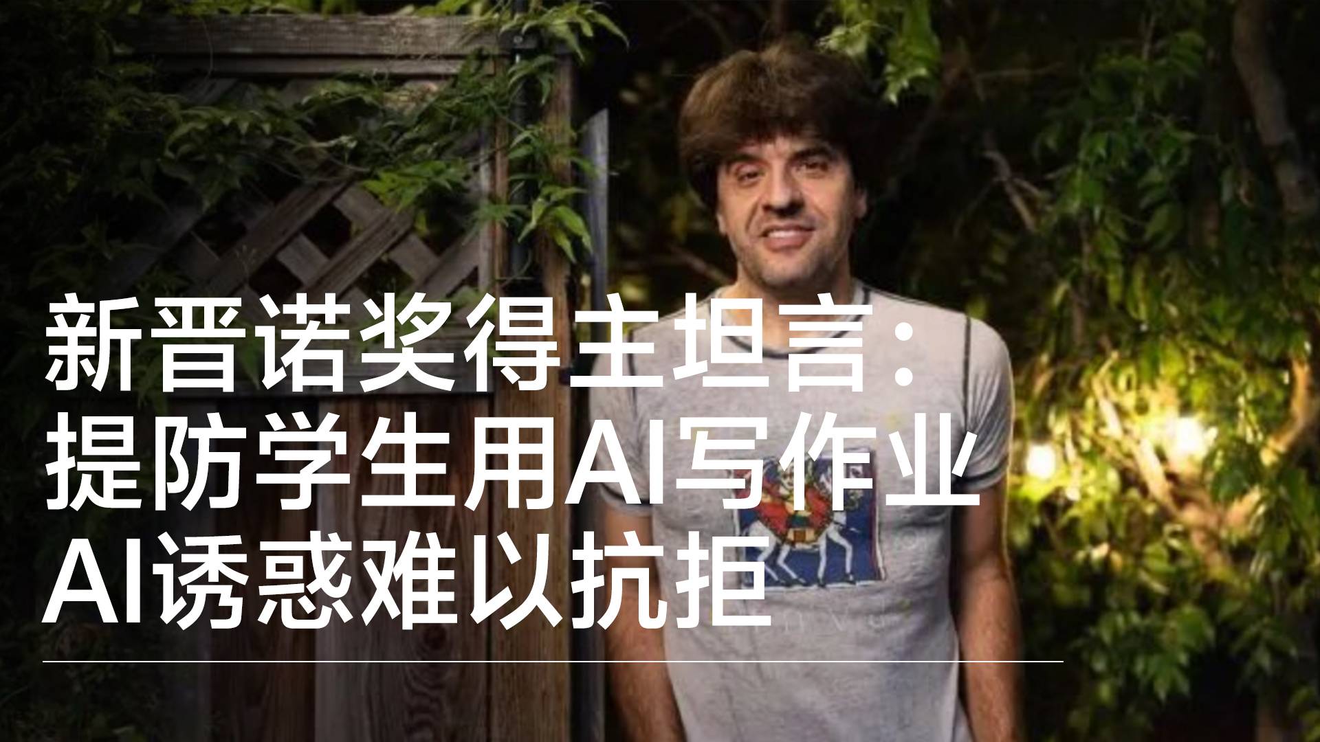 新晋诺奖得主坦言：时刻提防学生用AI写作业，AI诱惑难以抗拒丨视讯速递