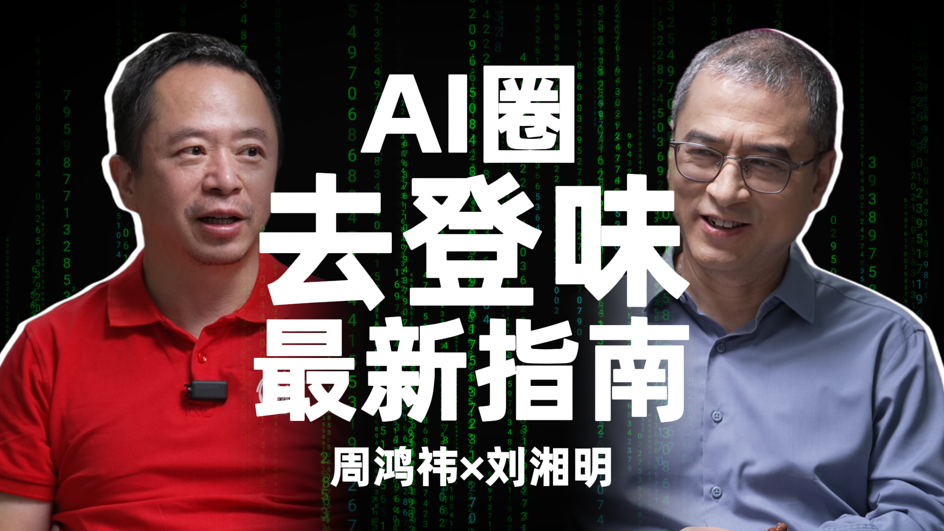 【深度实践｜完整正片】周鸿祎：我为什么认为 AI 必然失控？