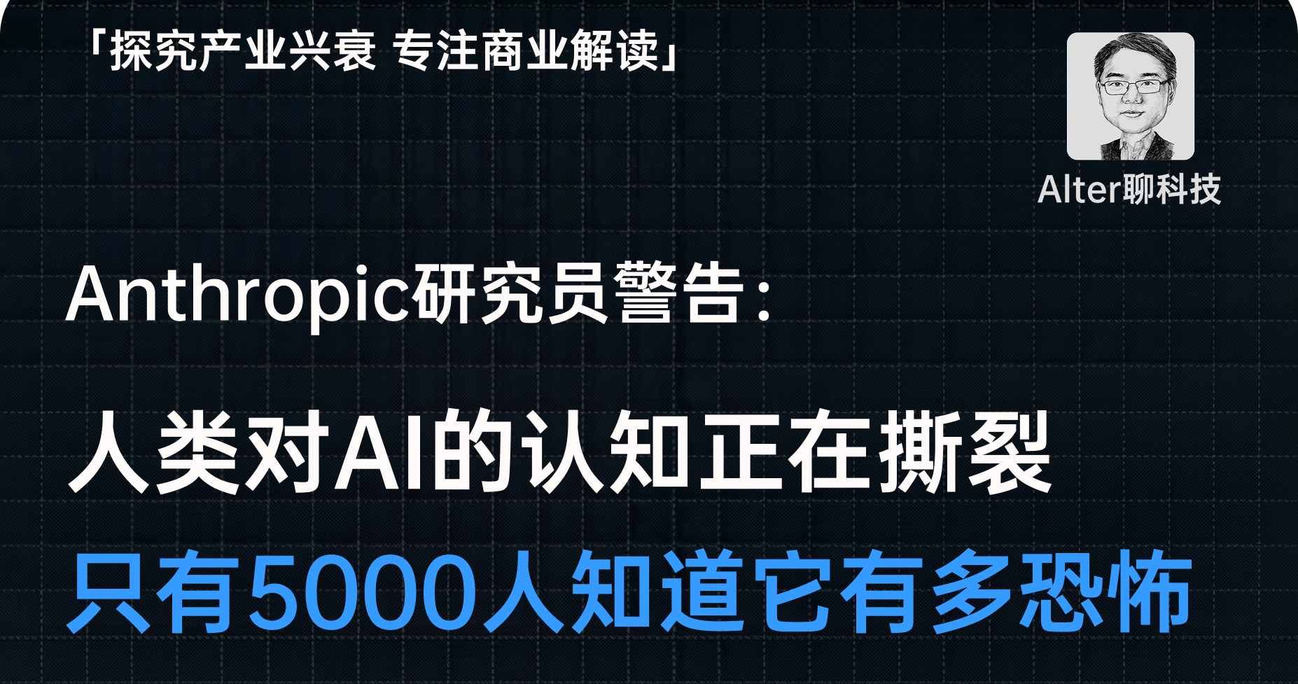 为什么你觉得AI很傻，顶级专家却越来越害怕？