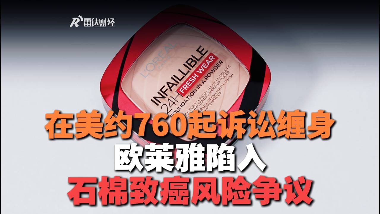 在美约760起诉讼缠身，欧莱雅陷入石棉致癌风险争议