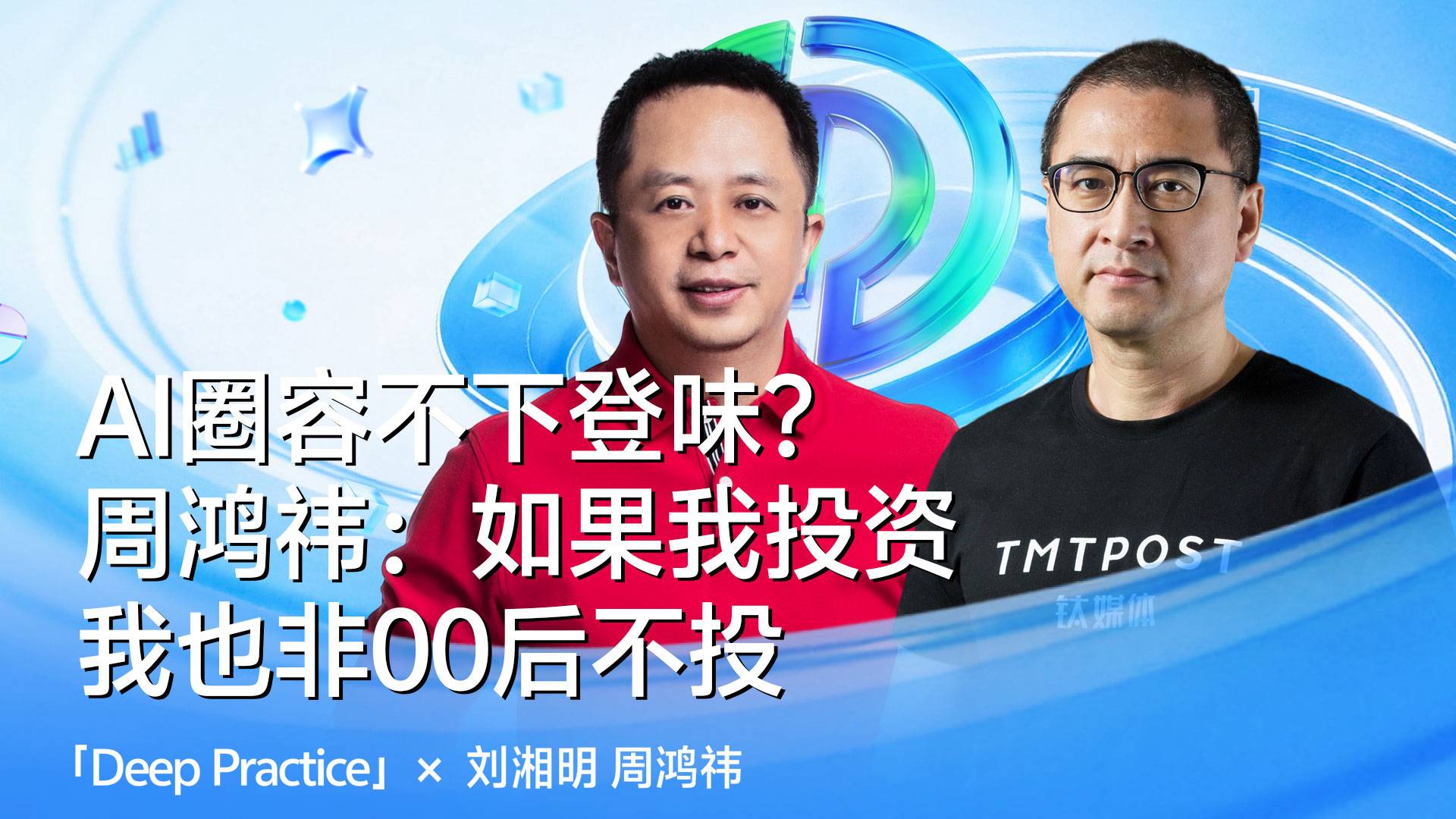 【深度实践】周鸿祎：To B 行业还是老登的天下，如果我投资，我也非00后不投