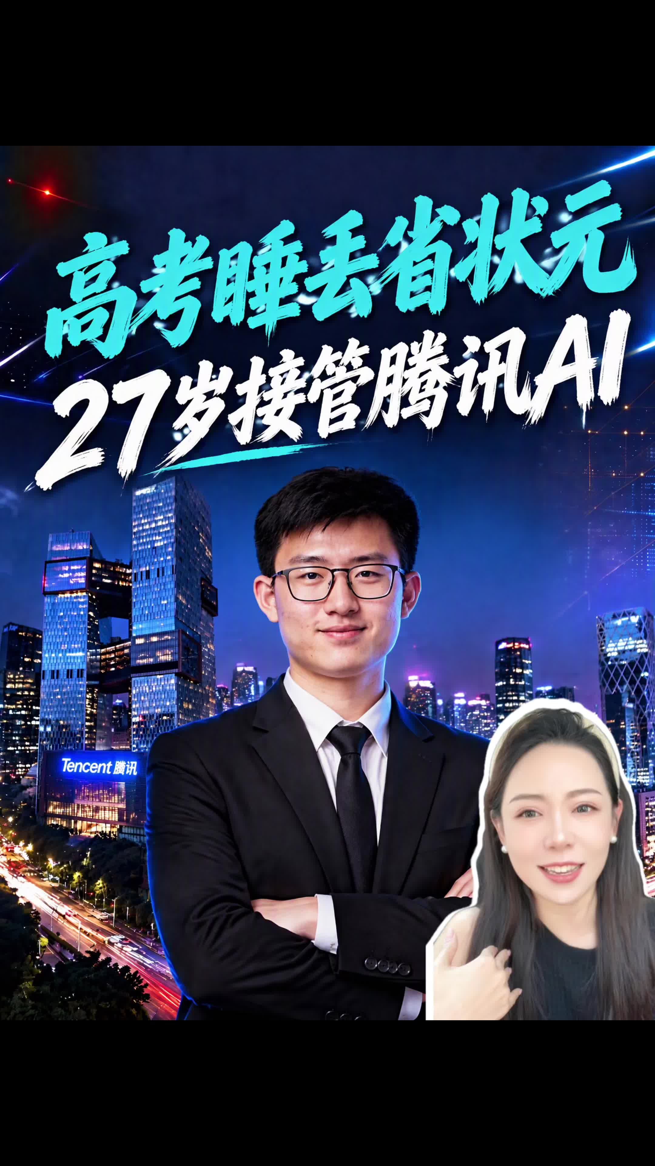 高考睡丢省状元，27岁接管腾讯Al