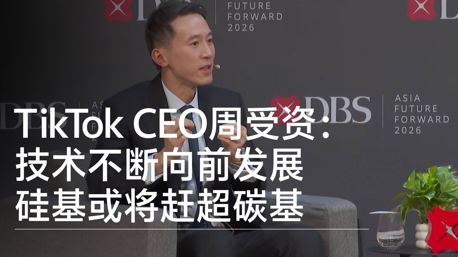 TikTok CEO周受资：技术不断向前发展 硅基或将赶超碳基丨视讯速递