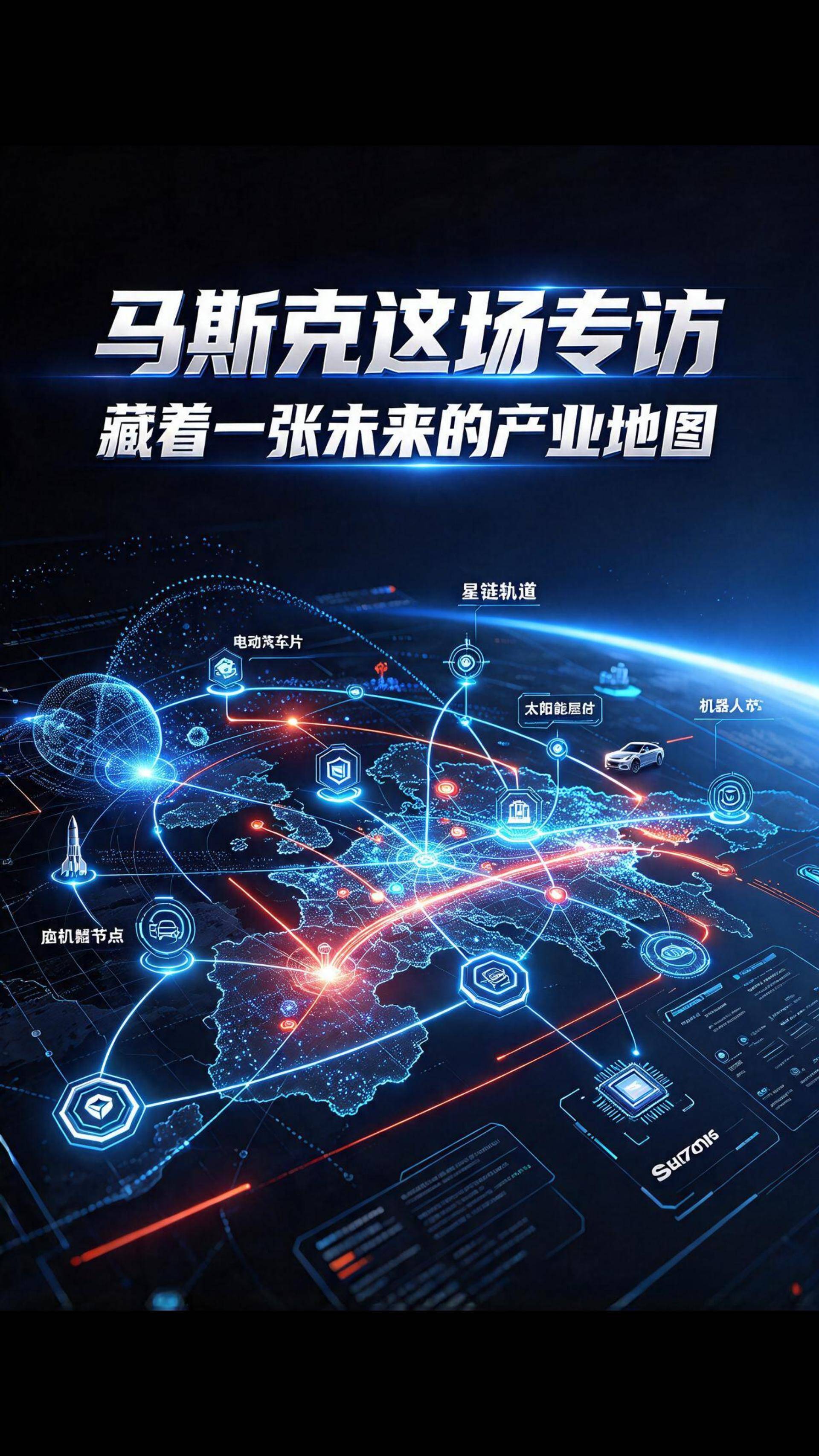 马斯克这场专访，藏着一张未来的产业地图