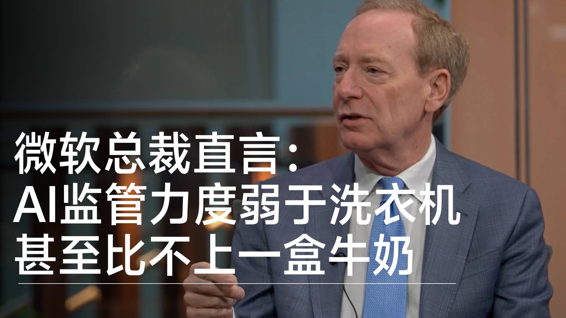 微软总裁直言：AI监管力度弱于洗衣机，甚至比不上一盒牛奶丨视讯速递