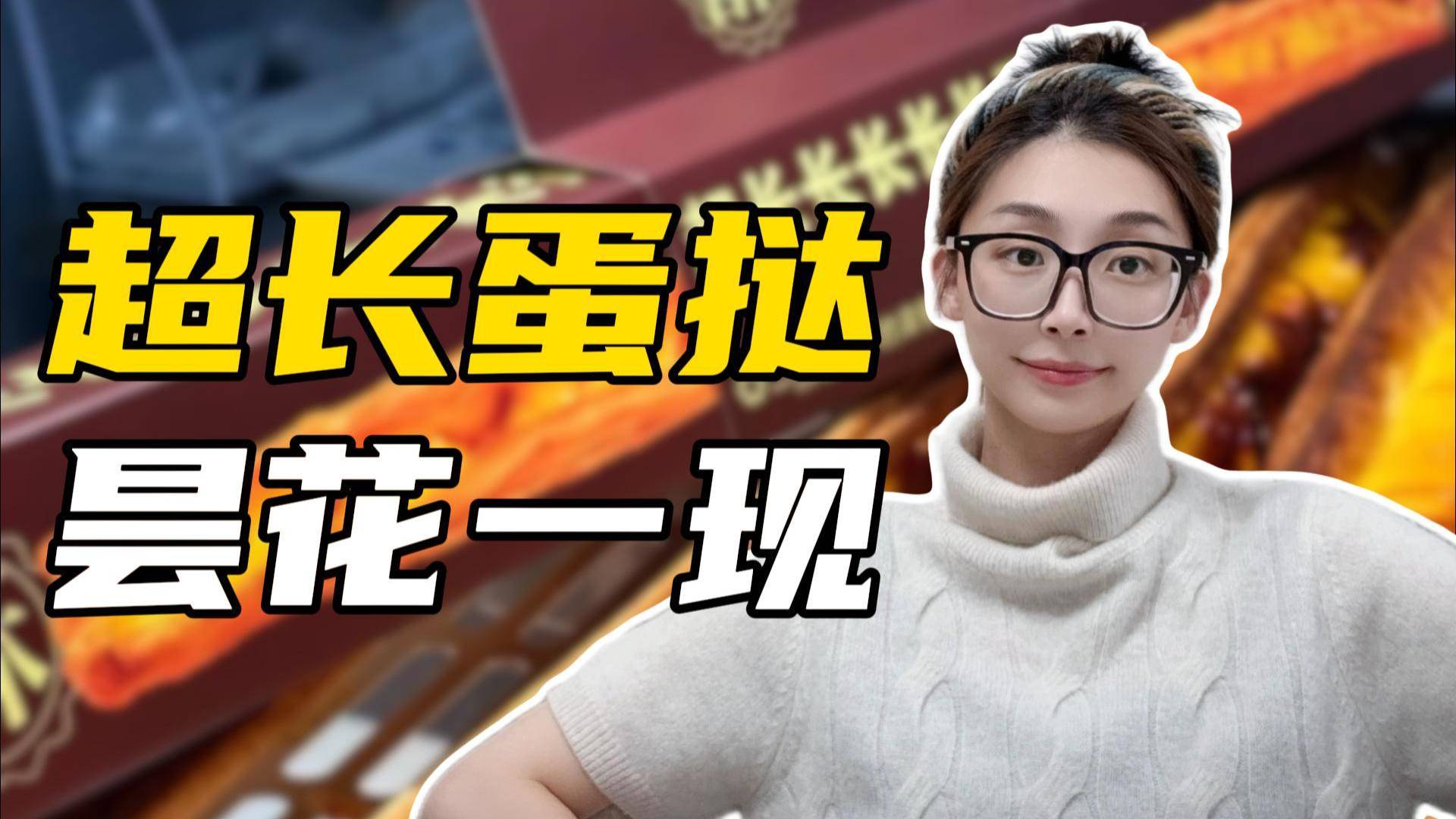 网红超长蛋挞，开始凉凉了？