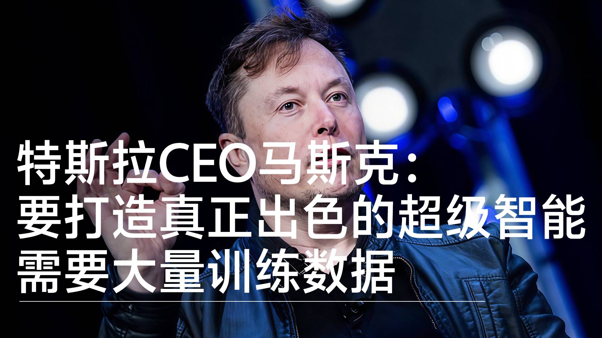 马斯克：要打造出色的SI需要大量训练数据，只有三家公司拥有足够的编程训练数据丨视讯速递