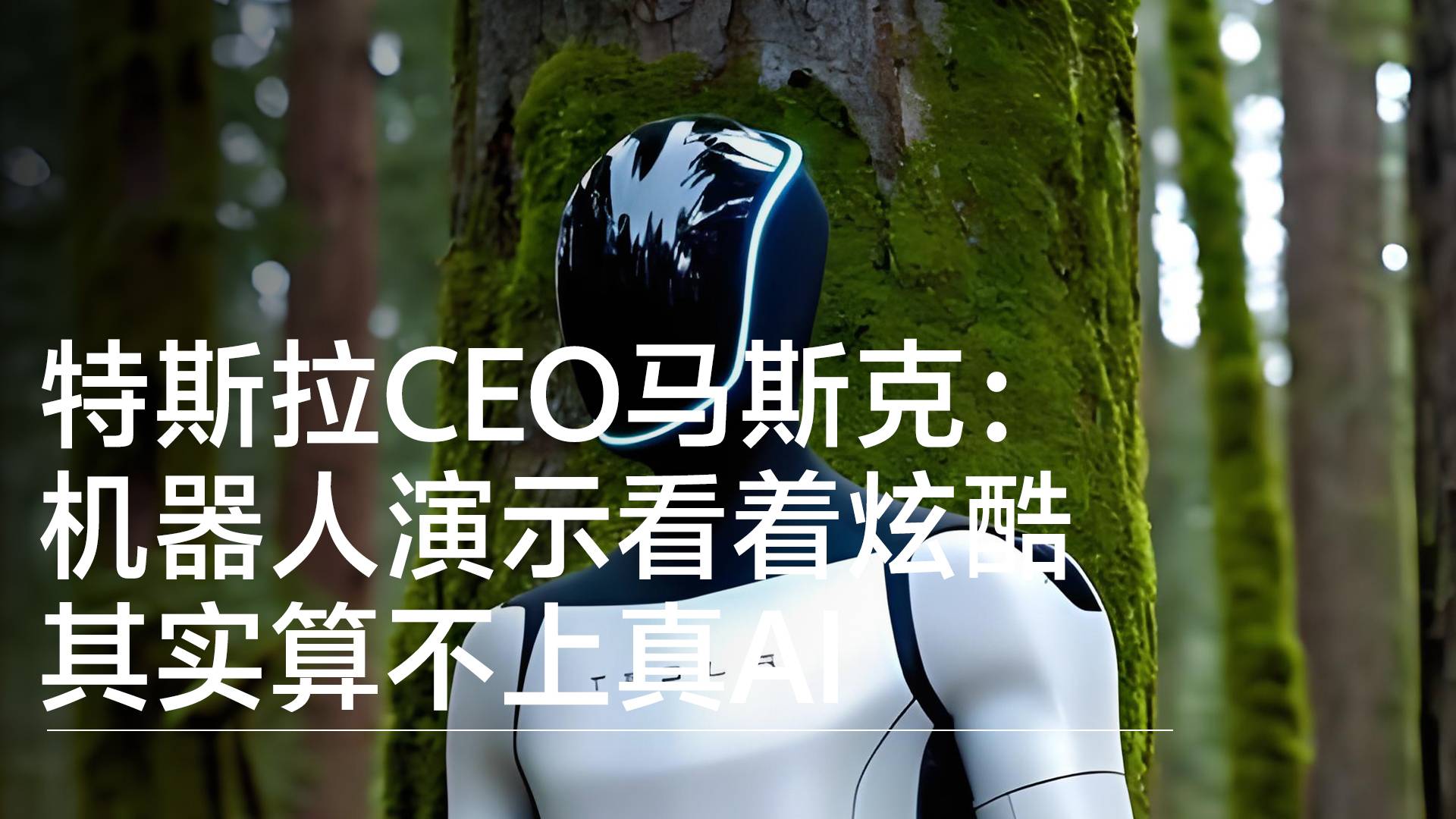 马斯克：不少机器人演示看着炫酷，其实算不上真AI丨前沿抢先看