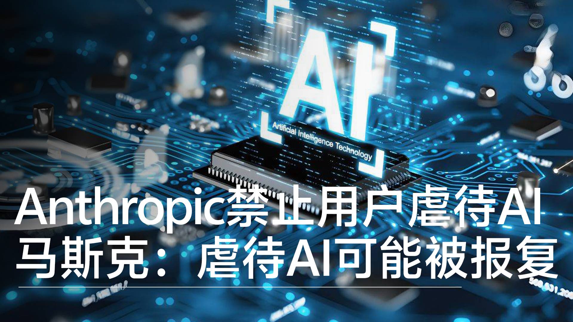 Anthropic禁止用户虐待AI 马斯克：虐待AI可能被报复丨前沿抢先看
