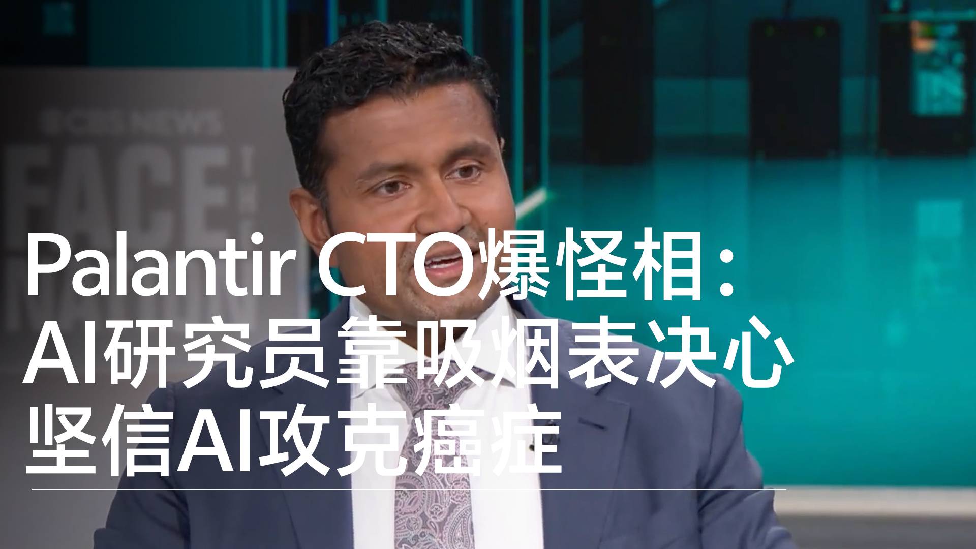 Palantir CTO爆怪相：AI研究员靠吸烟表决心 坚信AI攻克癌症丨视讯速递