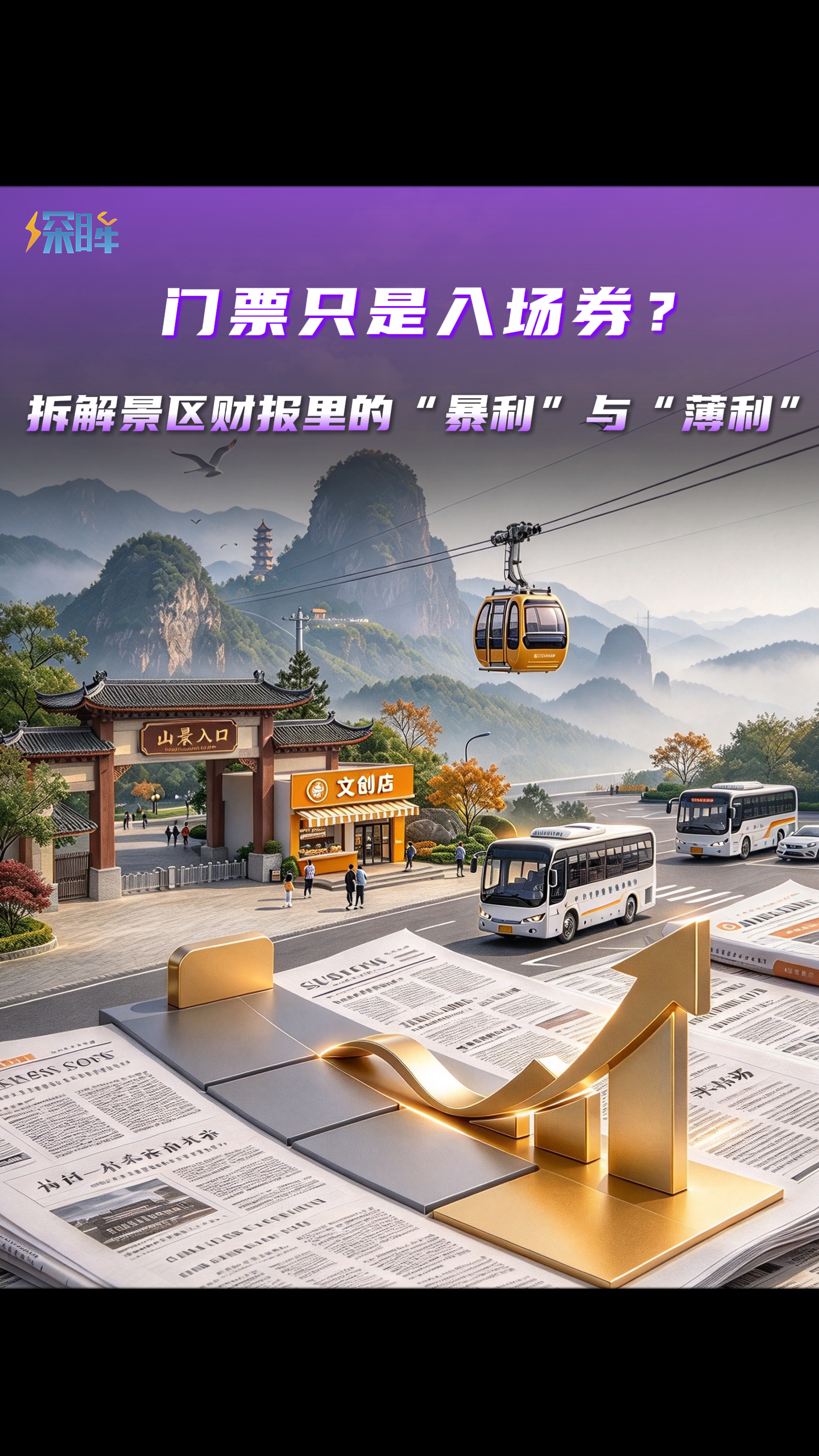 门票只是入场券？拆解景区财报里的“暴利”与“薄利”