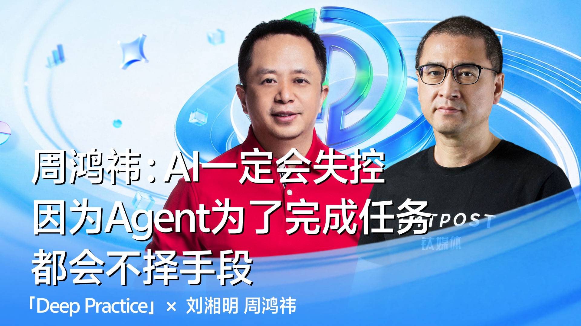 【深度实践】周鸿祎：AI一定会失控，因为Agent为了完成任务，都会不择手段