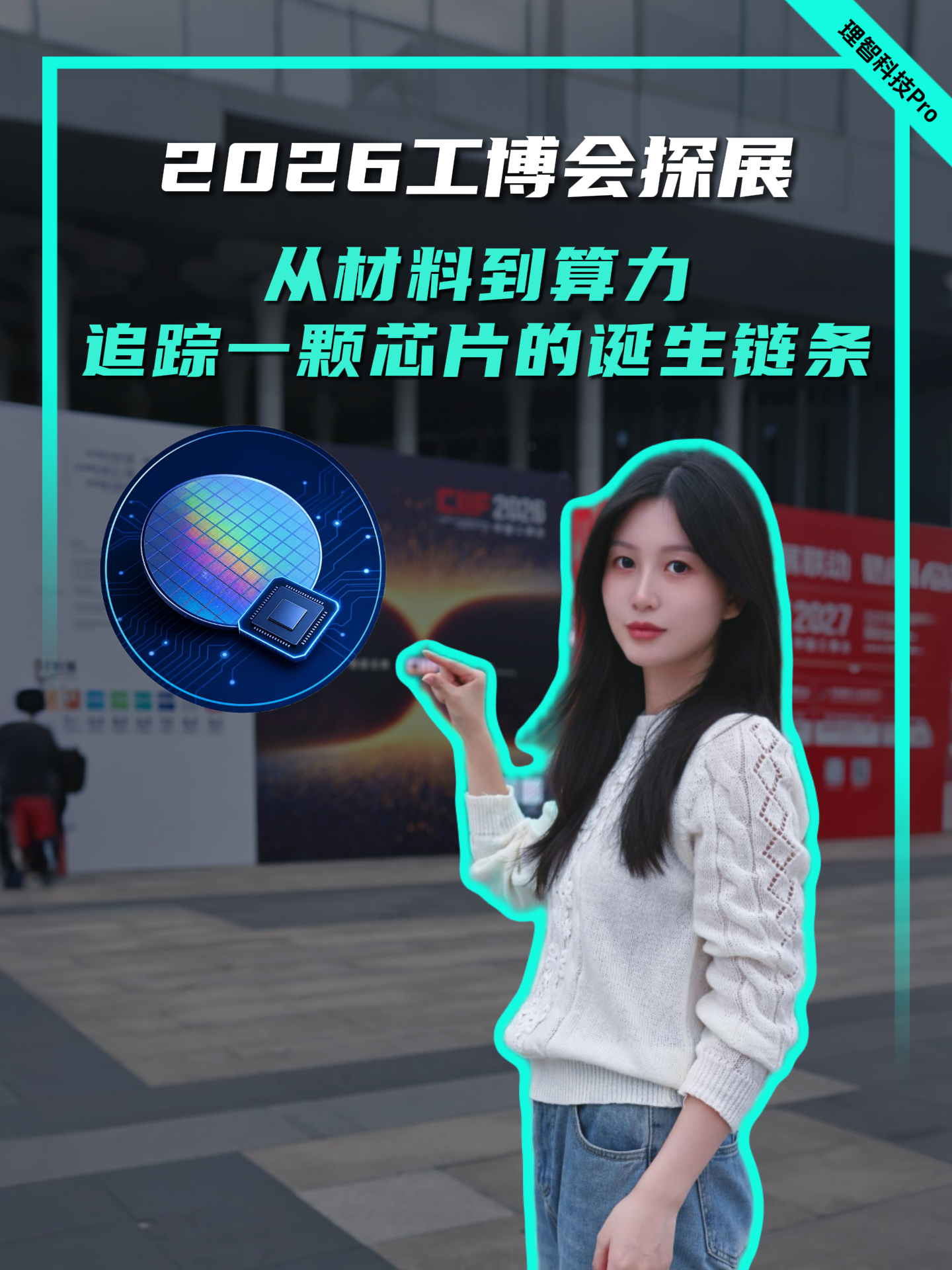 2026工博会探展：从材料到算力，追踪一颗芯片的诞生链条