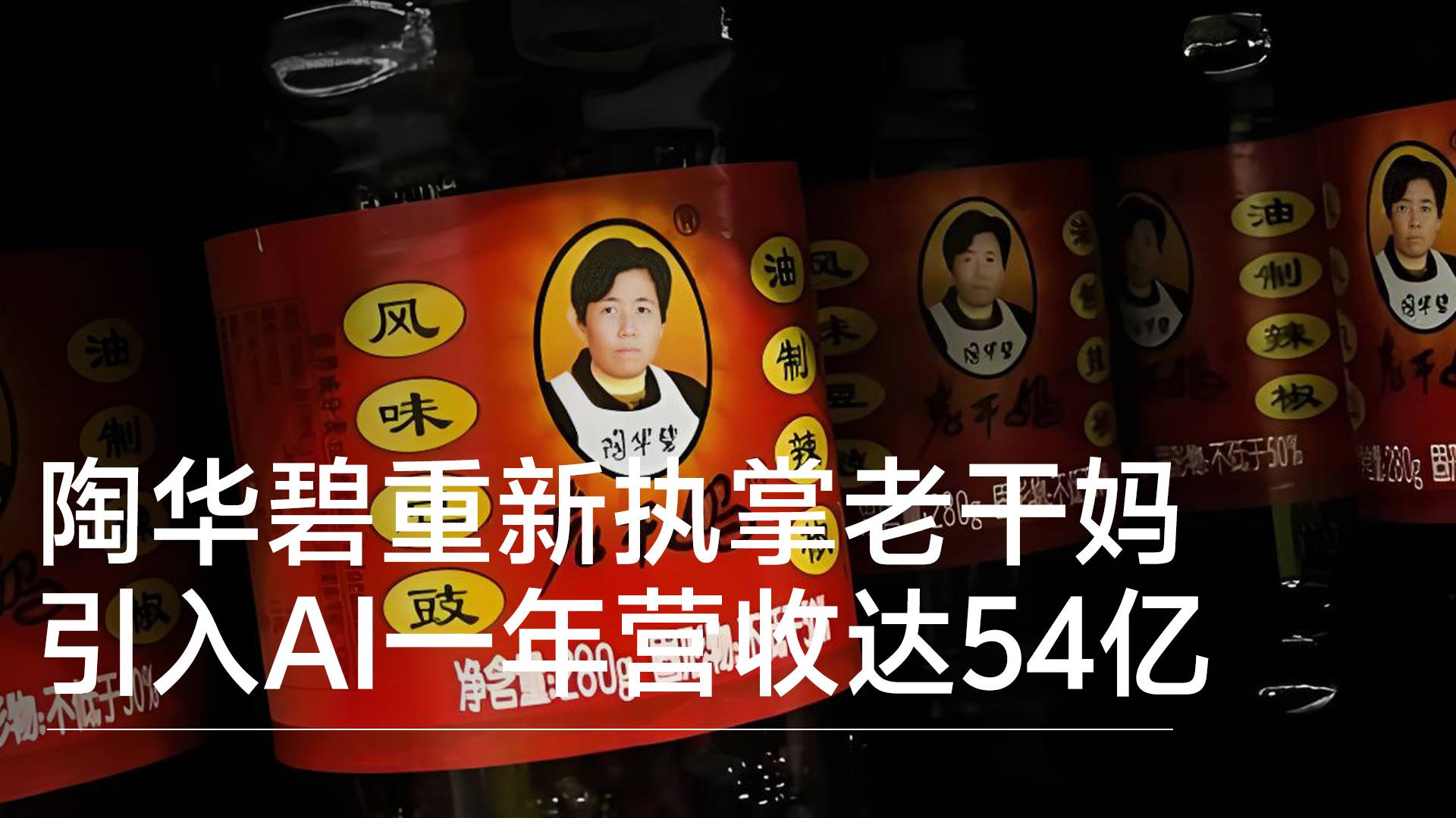 陶华碧重新执掌老干妈：引入AI一年营收达54亿丨视讯速递