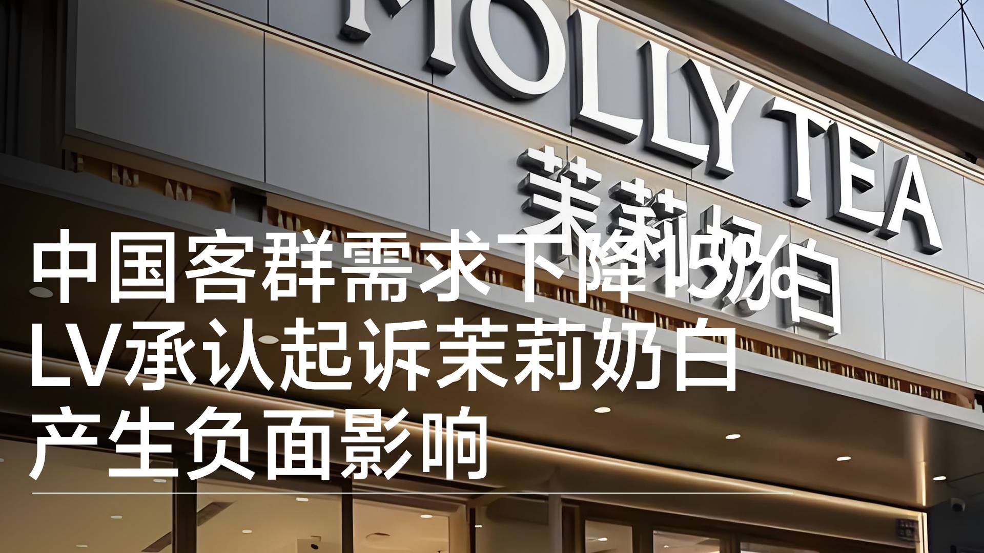 中国客群需求下降15%  LV承认起诉茉莉奶白产生负面影响丨视讯速递