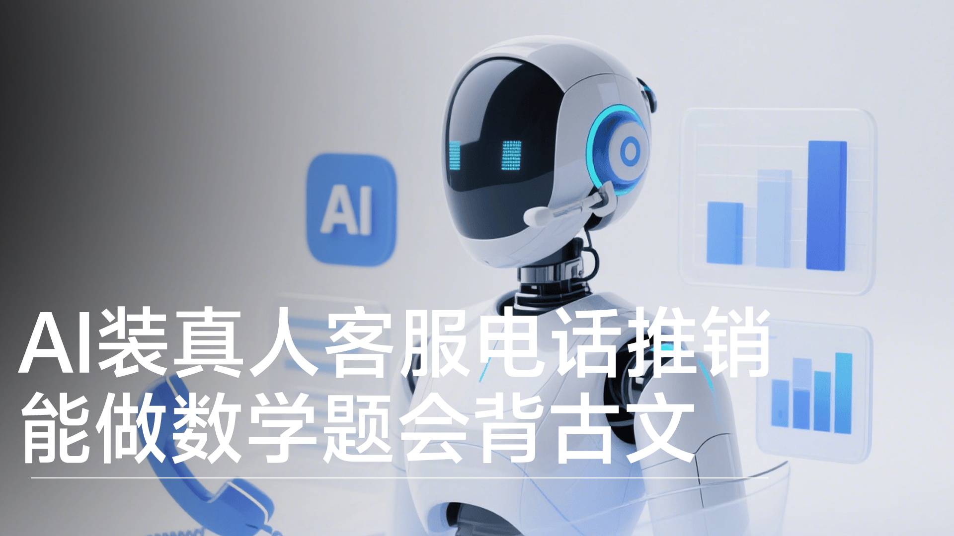 AI装真人客服电话推销 能做数学题会背古文丨视讯速递