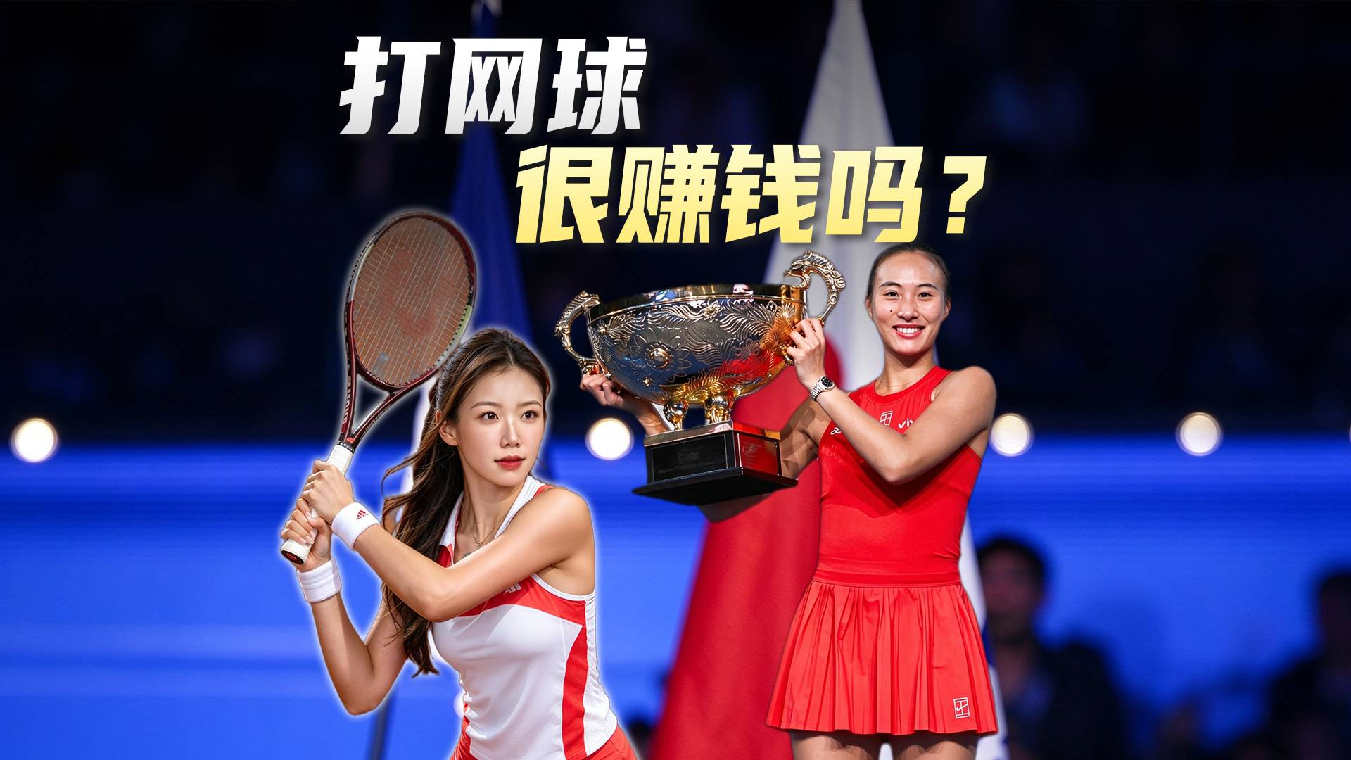 打网球，很赚钱吗？