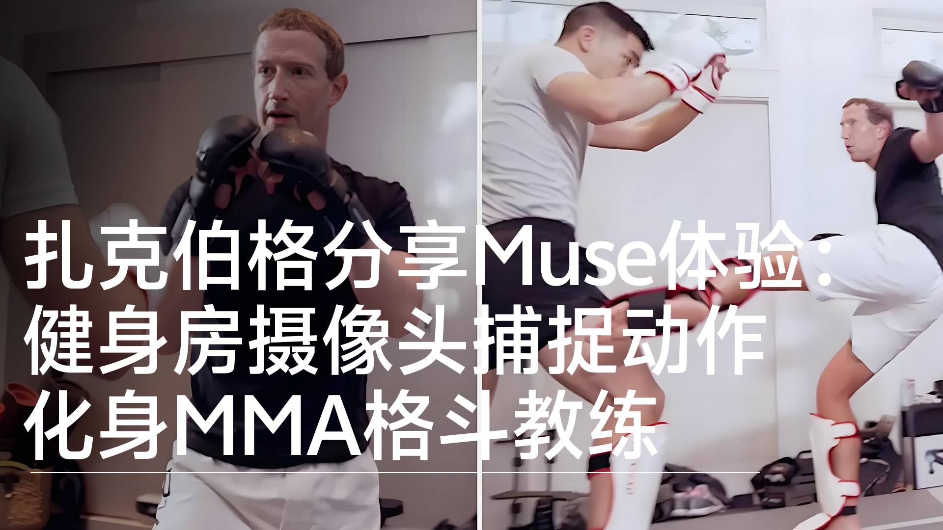 扎克伯格分享Muse体验：健身房摄像头捕捉动作 化身MMA格斗教练丨视讯速递