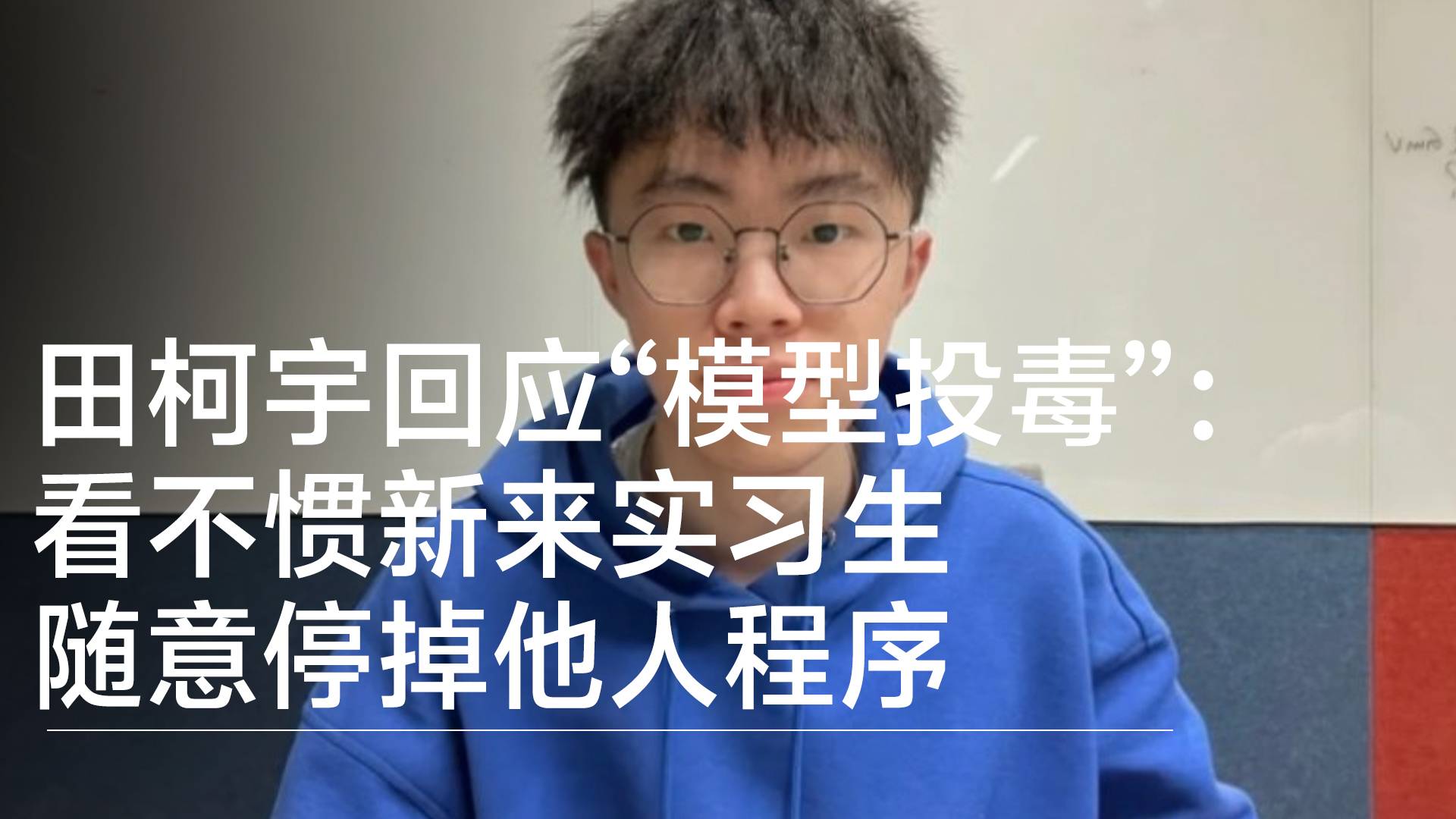 前字节实习生田柯宇回应“模型投毒”：看不惯新来实习生随意停掉他人程序丨视讯速递