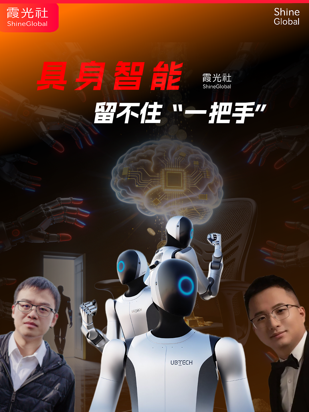 具身智能，留不住“一把手”
