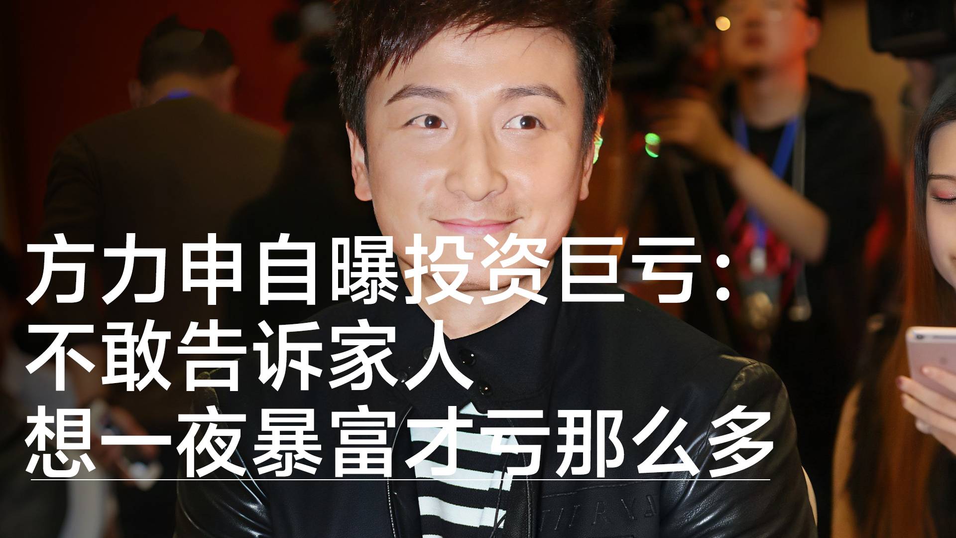 男星方力申自曝投资巨亏：不敢告诉家人，想一夜暴富才亏那么多丨视讯速递