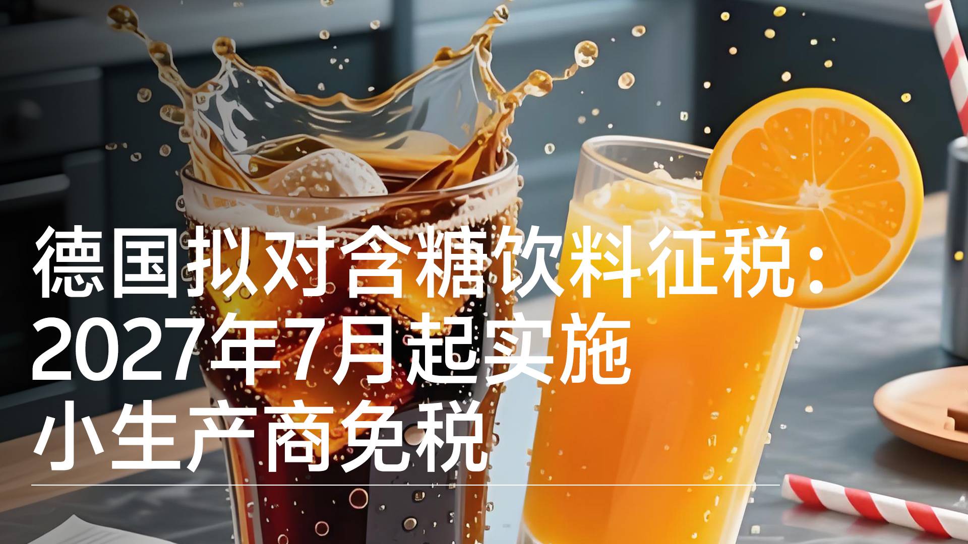 德国拟对含糖饮料征税：2027年7月起实施 小生产商免税丨视讯速递
