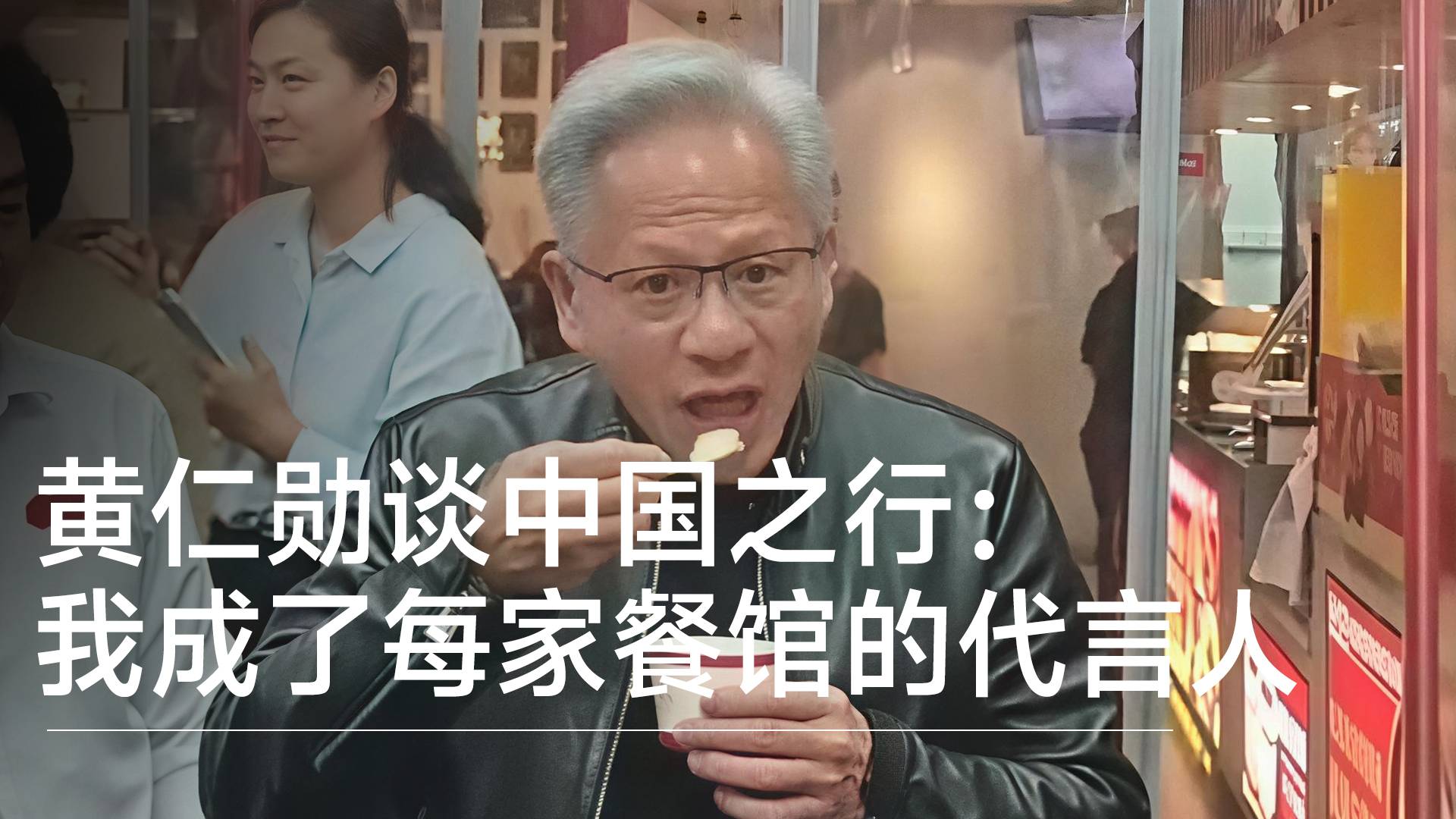 黄仁勋谈中国之行：我成了每家餐馆的代言人丨视讯速递