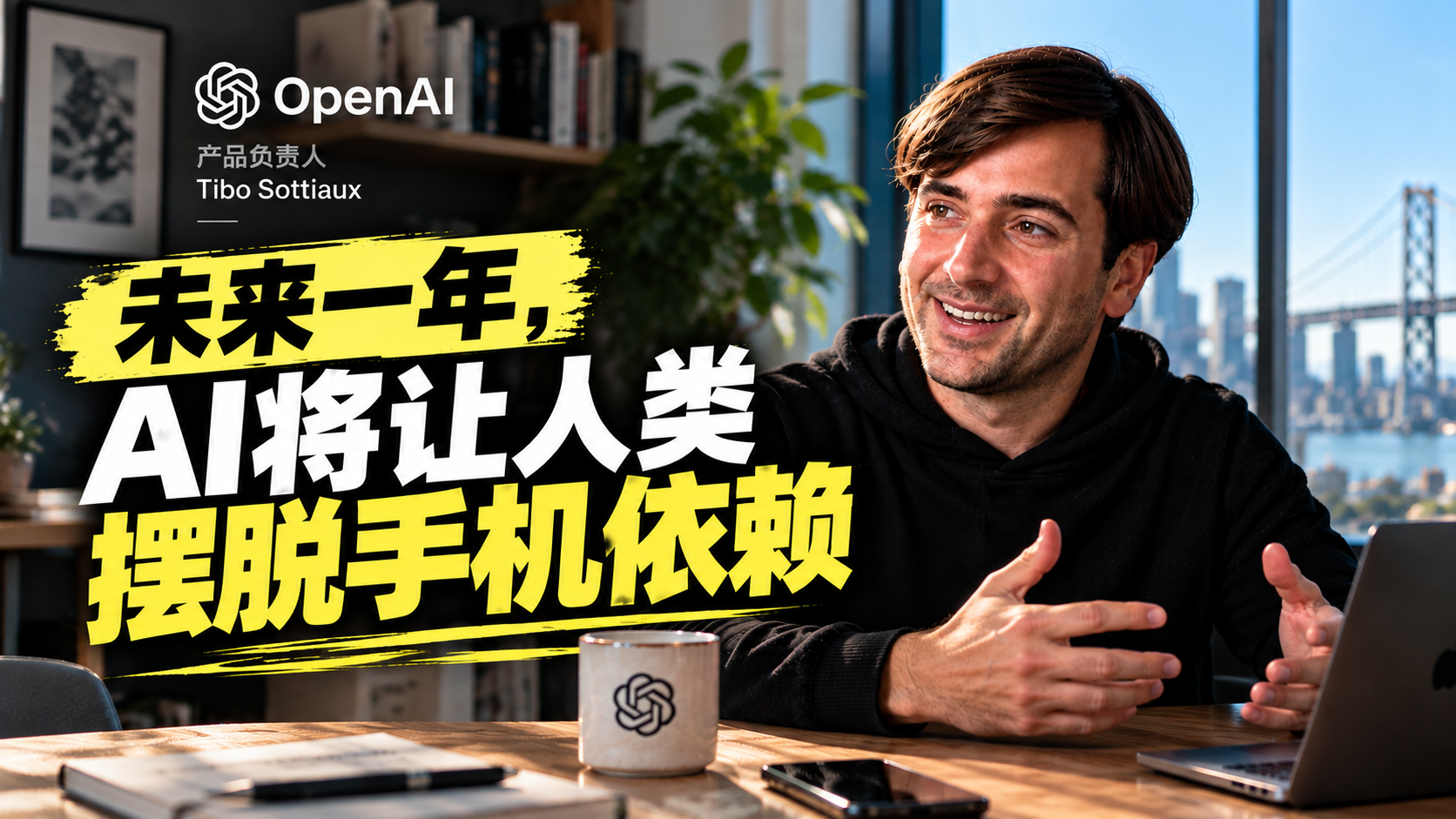 OpenAI产品负责人：未来一年，AI将让人类摆脱手机依赖