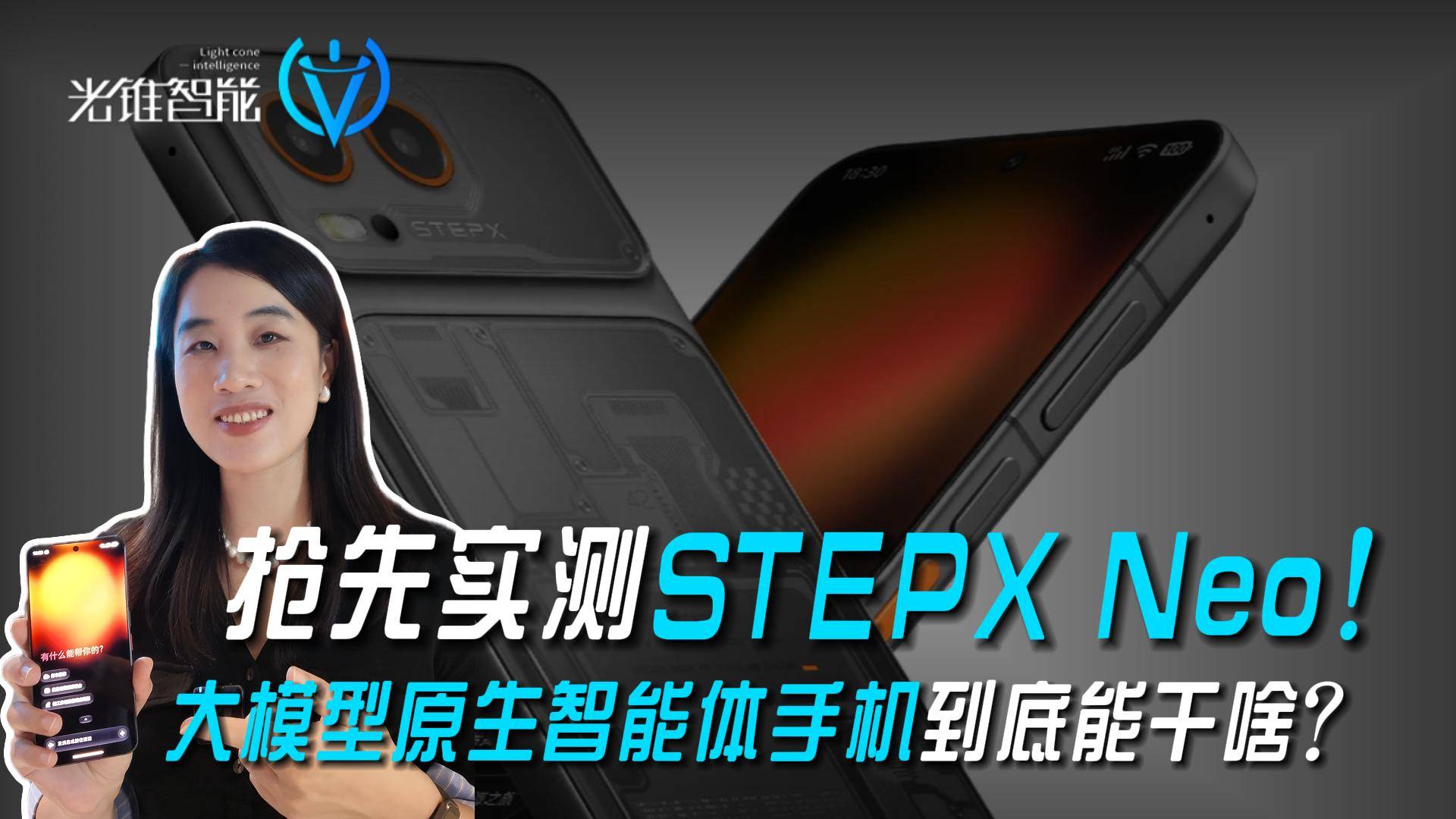 抢先实测STEPX neo! 大模型原生智能体手机到底能干啥？