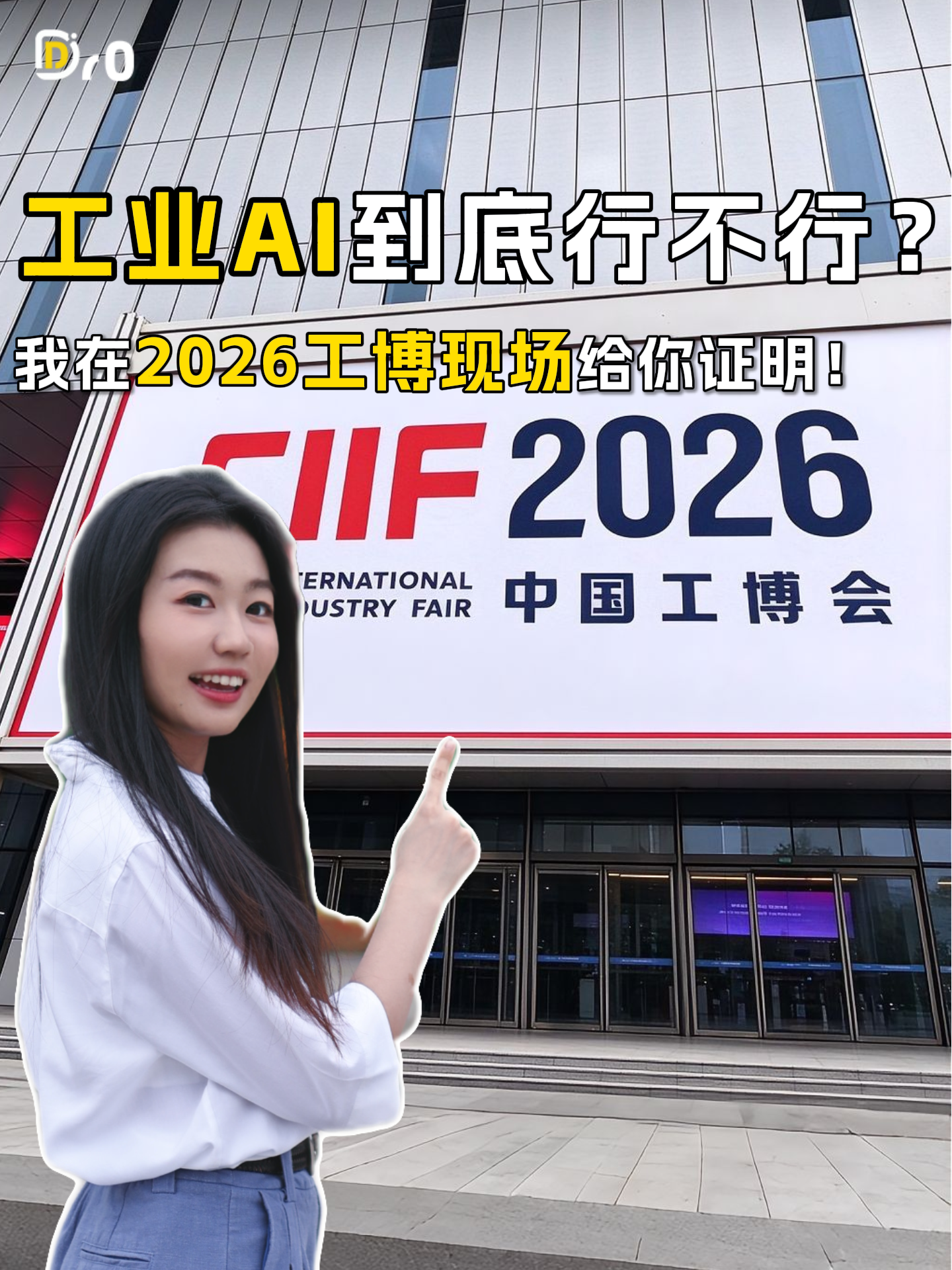 工业AI到底行不行？我在2026工博现场给你证明！