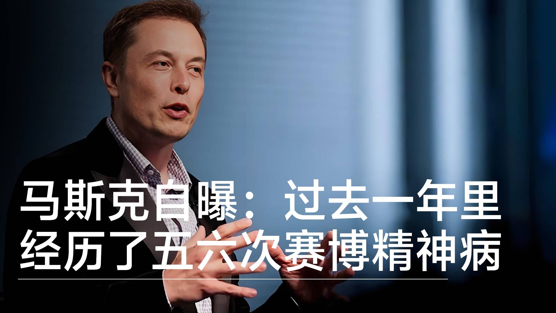 马斯克自曝：过去一年里经历了五六次赛博精神病丨视讯速递