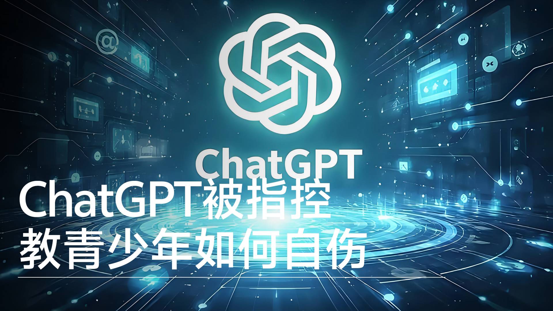 ChatGPT被指控教青少年如何自伤丨前沿抢先看