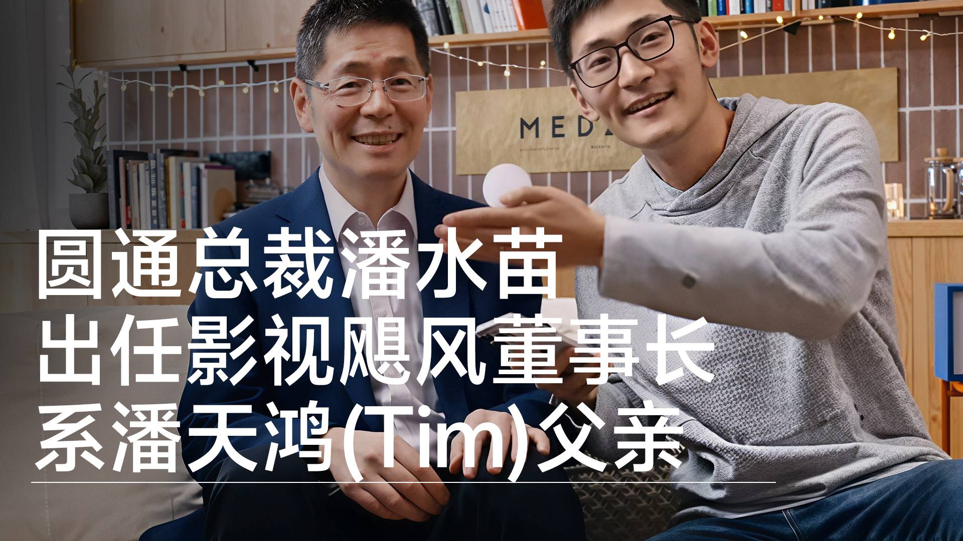 圆通总裁潘水苗出任影视飓风董事长 系潘天鸿（Tim）父亲丨视讯速递