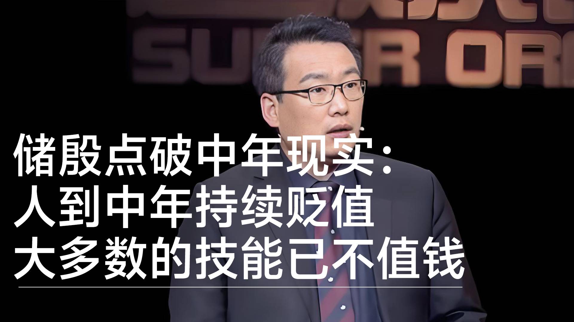 储殷点破中年现实：人到中年持续贬值，大多数的技能已不值钱丨视讯速递
