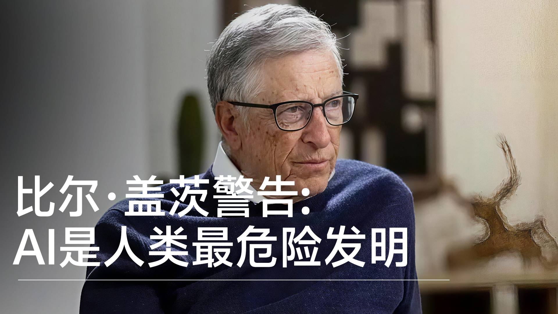 比尔·盖茨：AI是人类最危险发明，未来一年网络领域恐有大量负面事件丨视讯速递