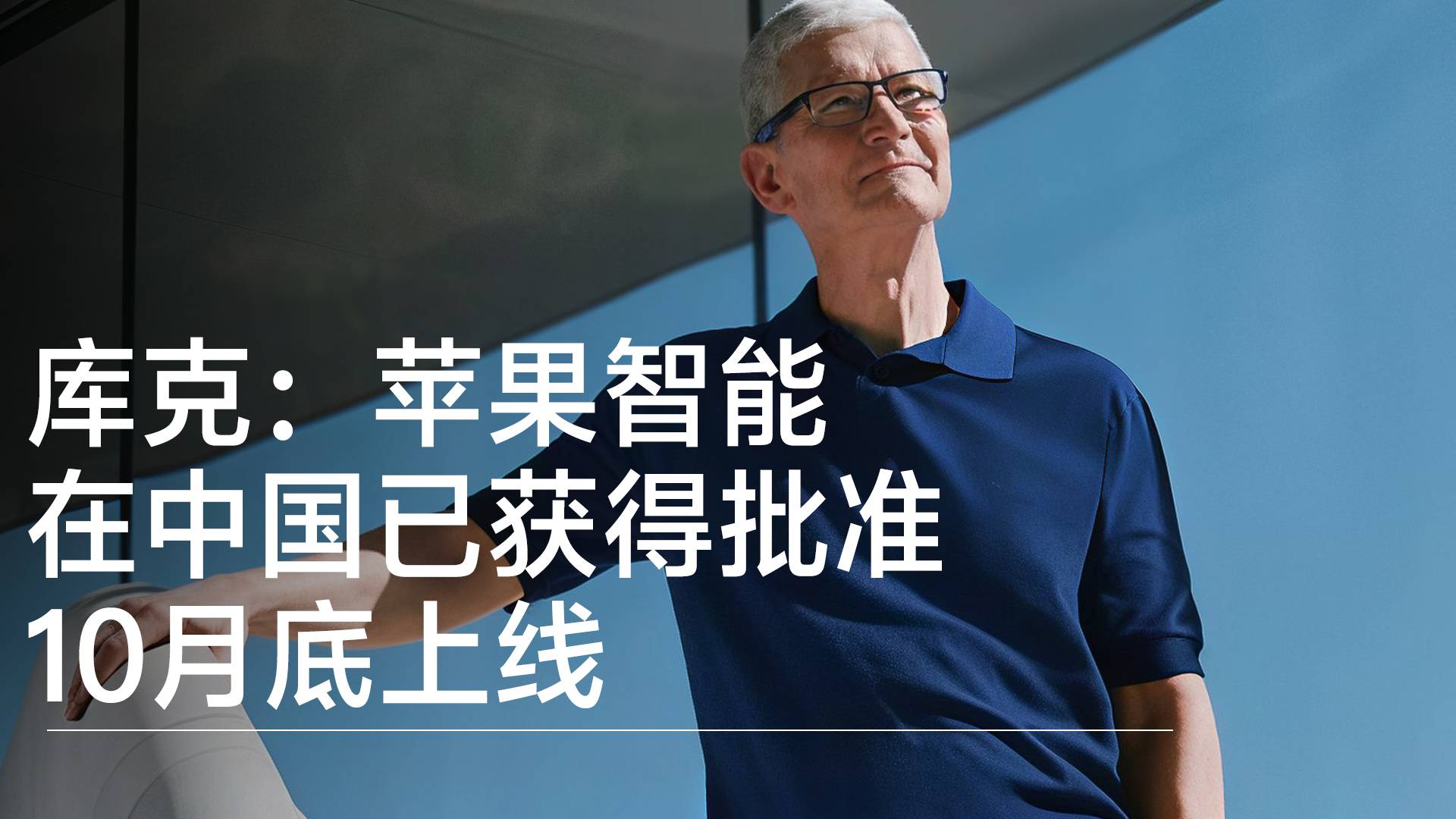 库克：苹果智能在中国已获得批准，10月底上线丨视讯速递