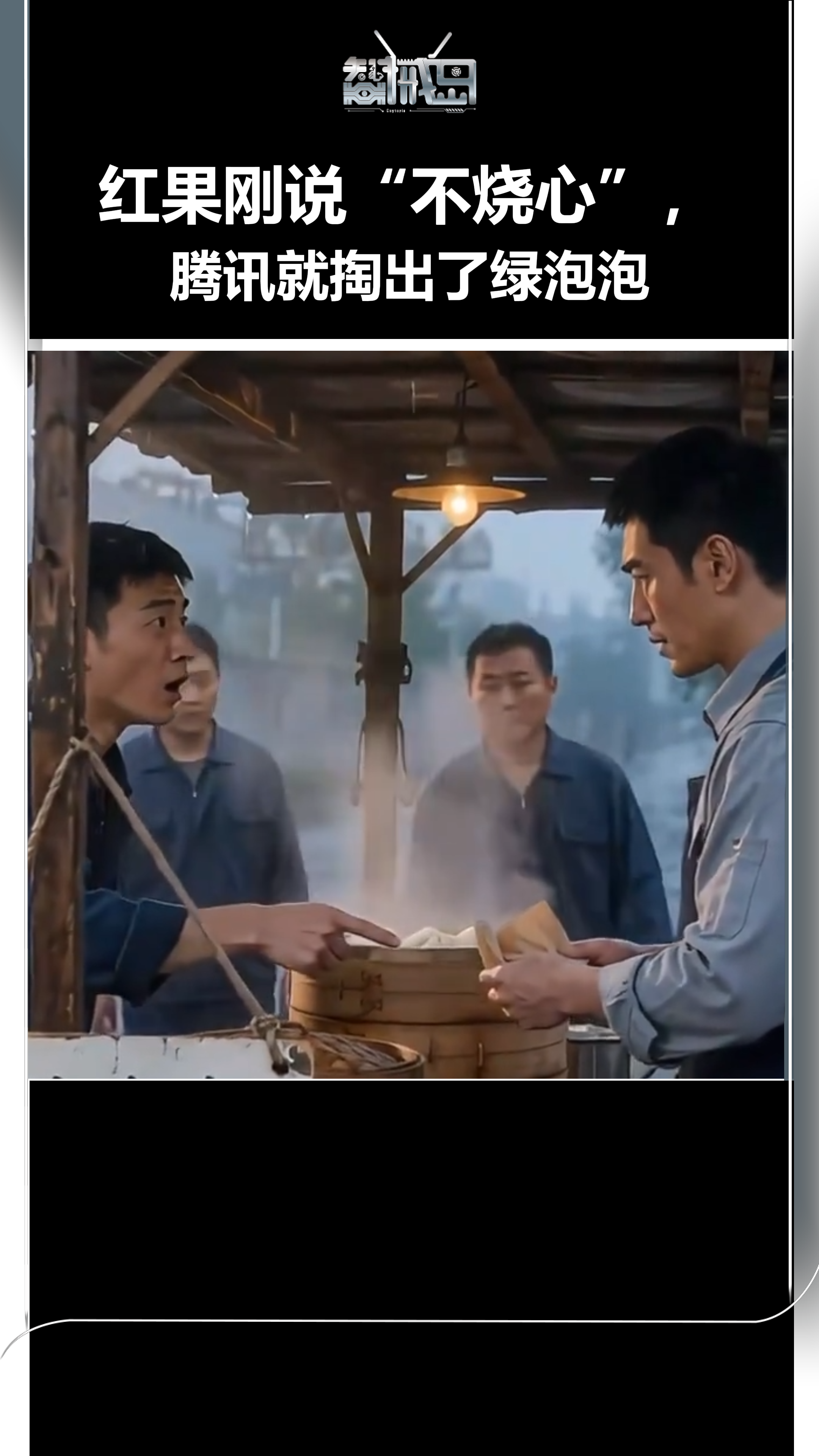 红果刚说“不烧心”，腾讯就掏出了绿泡泡