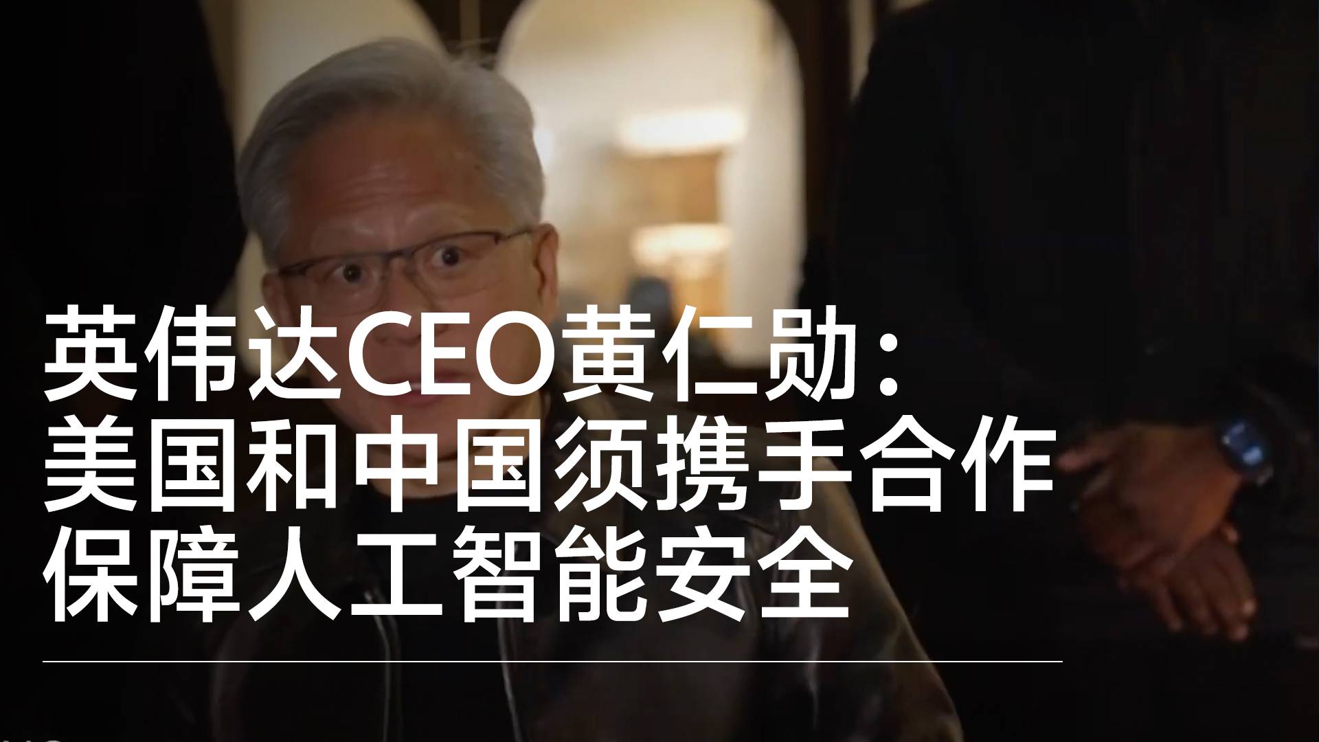 英伟达CEO黄仁勋：美国和中国须携手合作 保障人工智能安全丨视讯速递