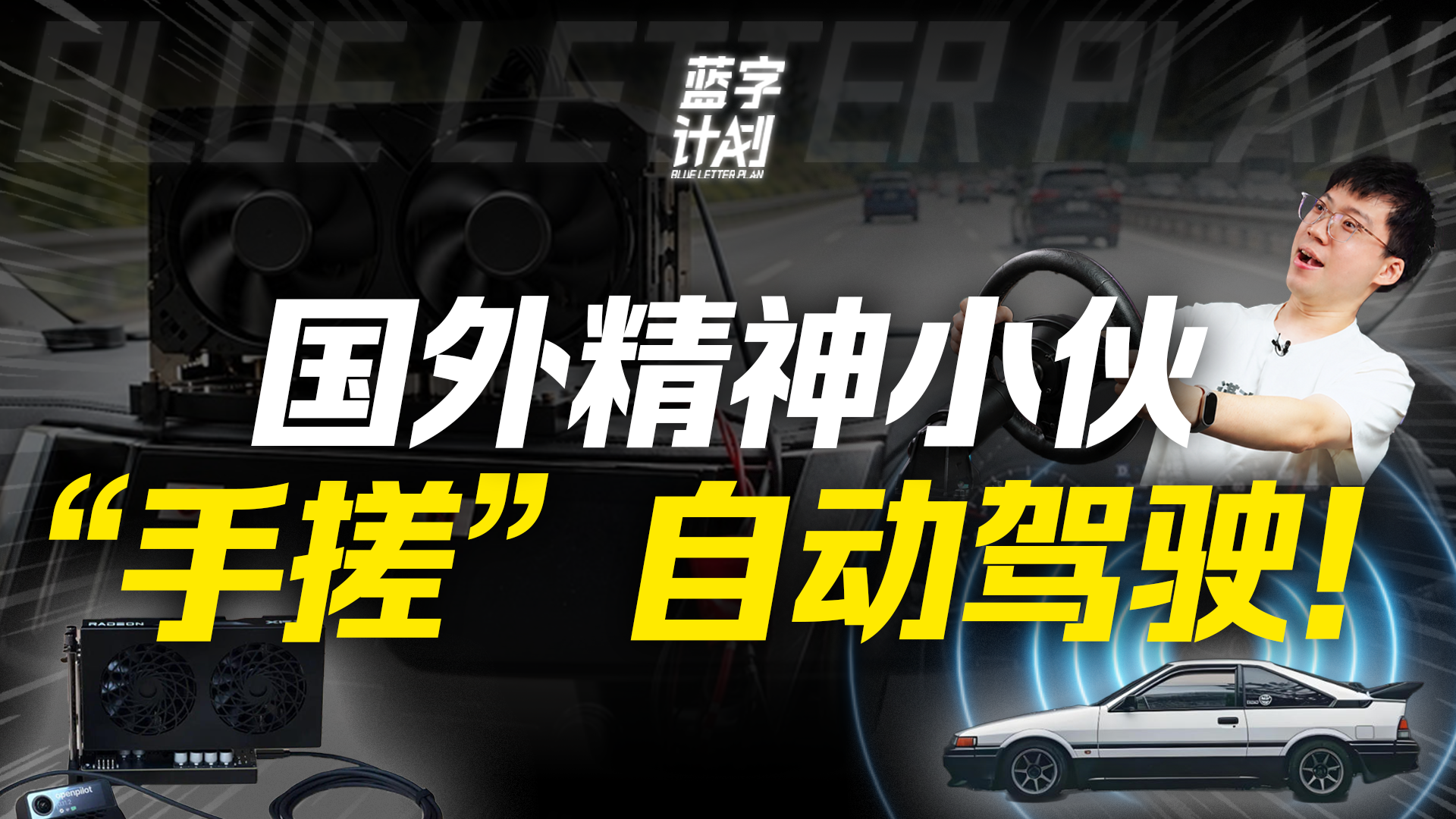 国外精神小伙，纯手搓了一套高阶智驾，但只能在中午开