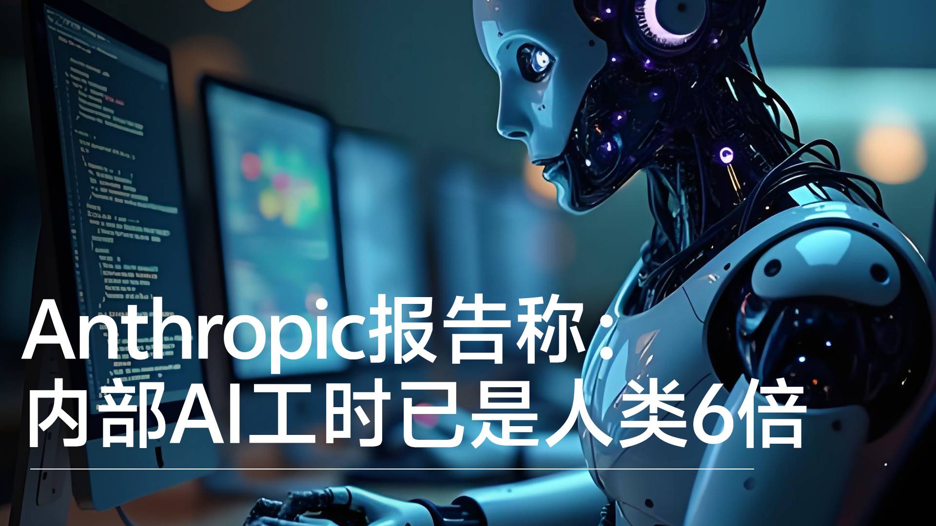 Anthropic报告称：内部AI工时已是人类6倍丨前沿抢先看