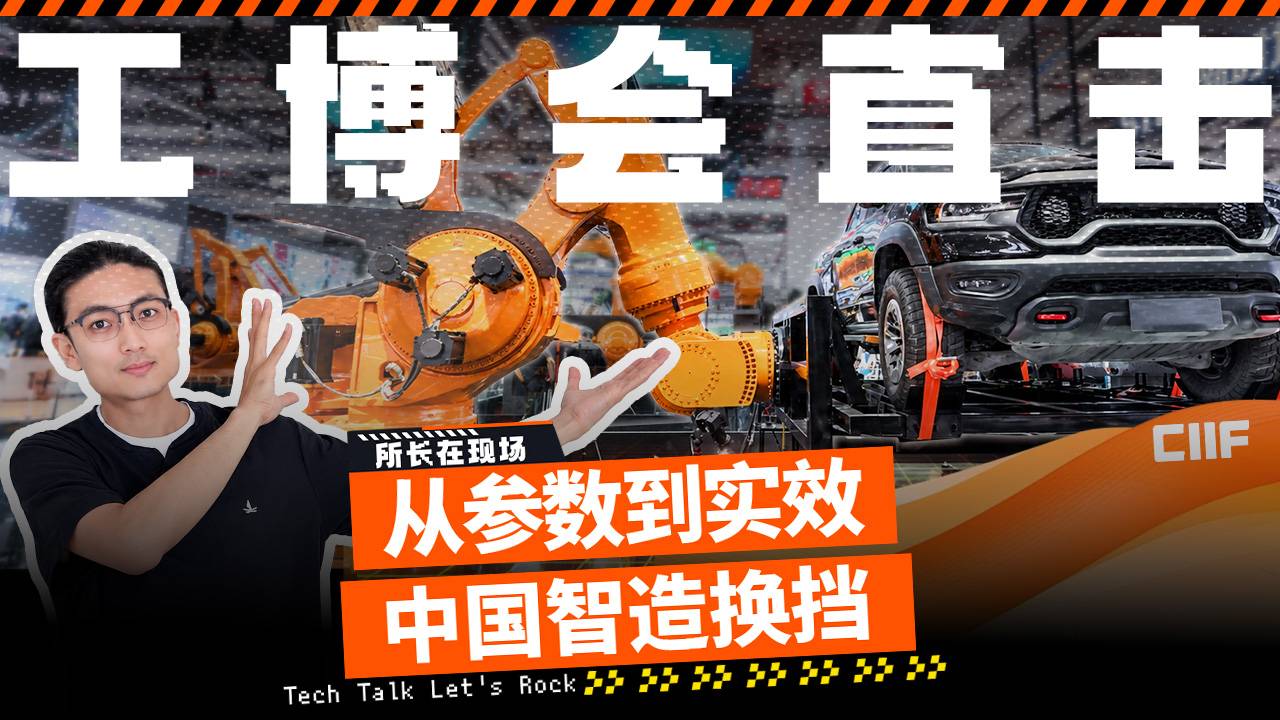 从参数到实效 中国智造换档
