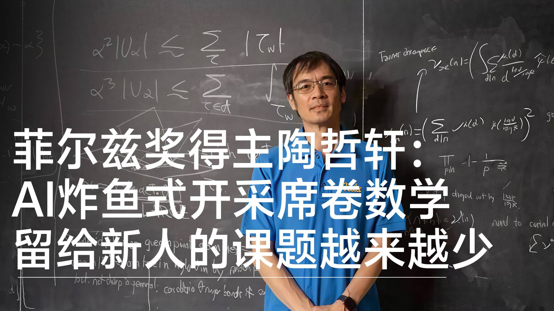 菲尔兹奖得主陶哲轩：AI炸鱼式开采席卷数学 留给新人的课题越来越少丨前沿抢先看