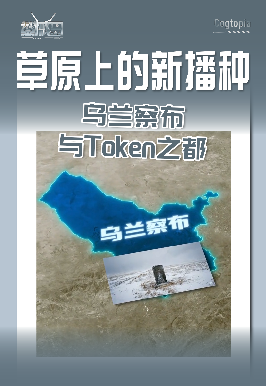 草原上的新播种，乌兰察布与Token之都