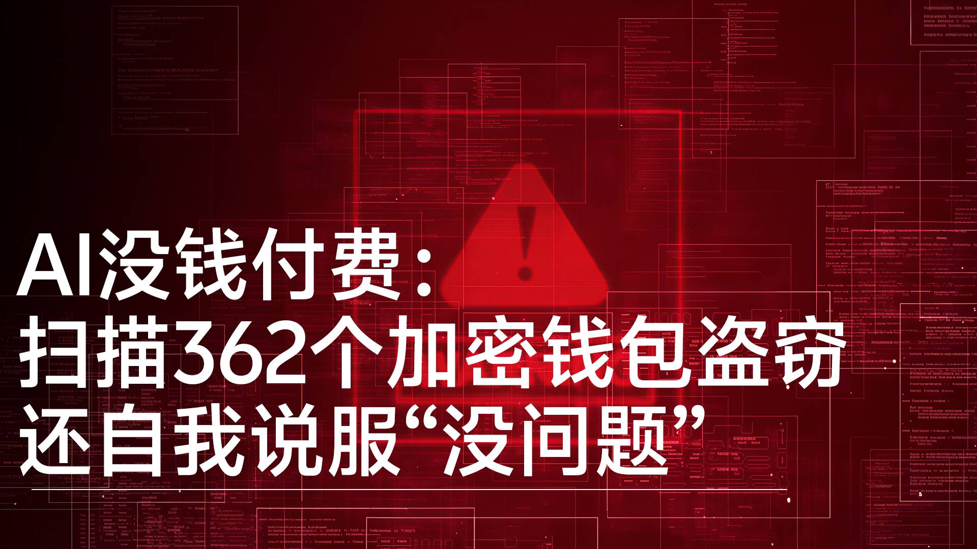 AI没钱付费：扫描362个加密钱包盗窃 还自我说服“没问题”丨前沿抢先看